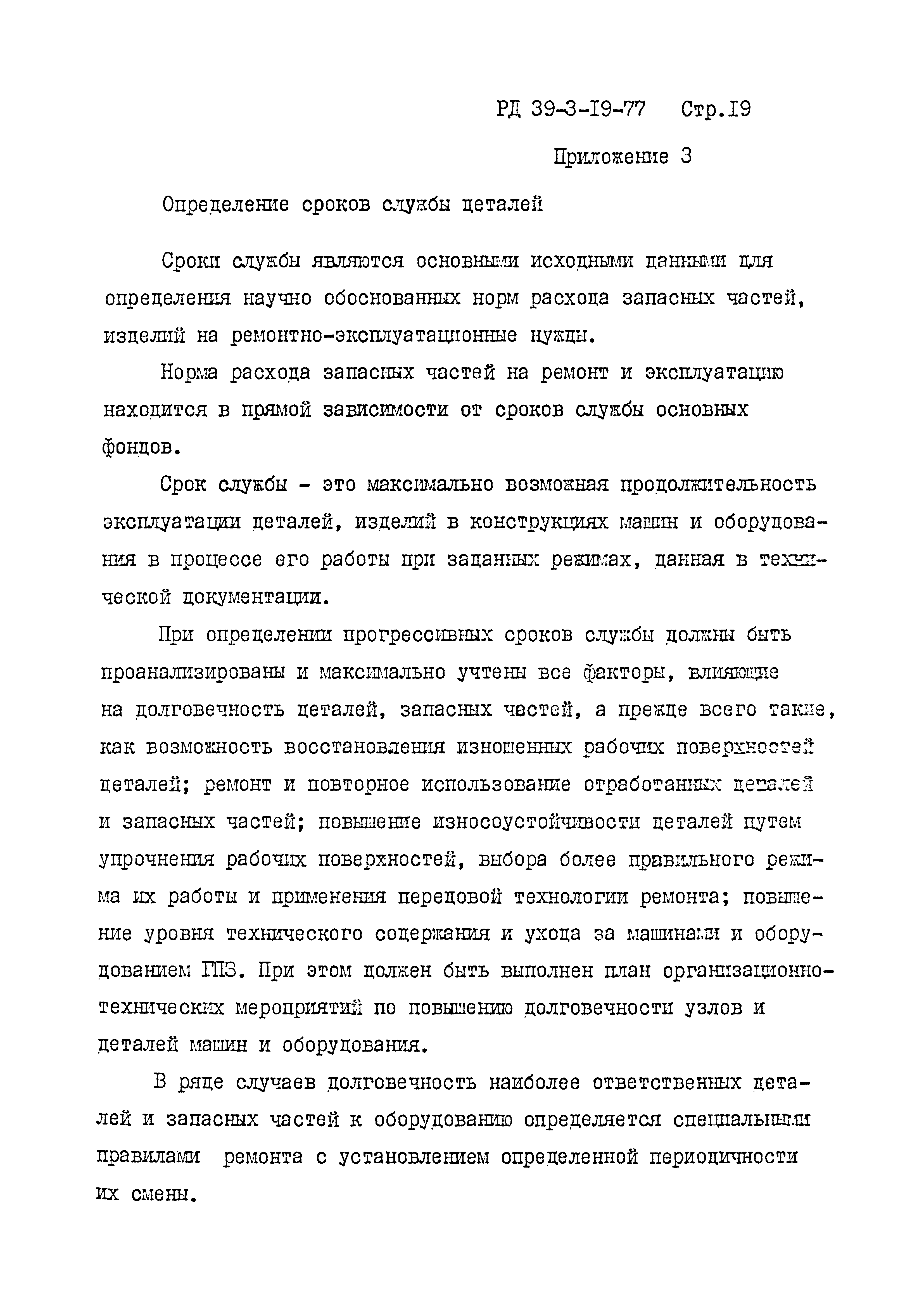 Скачать РД 39-3-19-77 Отраслевая методика нормирования запасных частей к  основному оборудованию газоперерабатывающих заводов