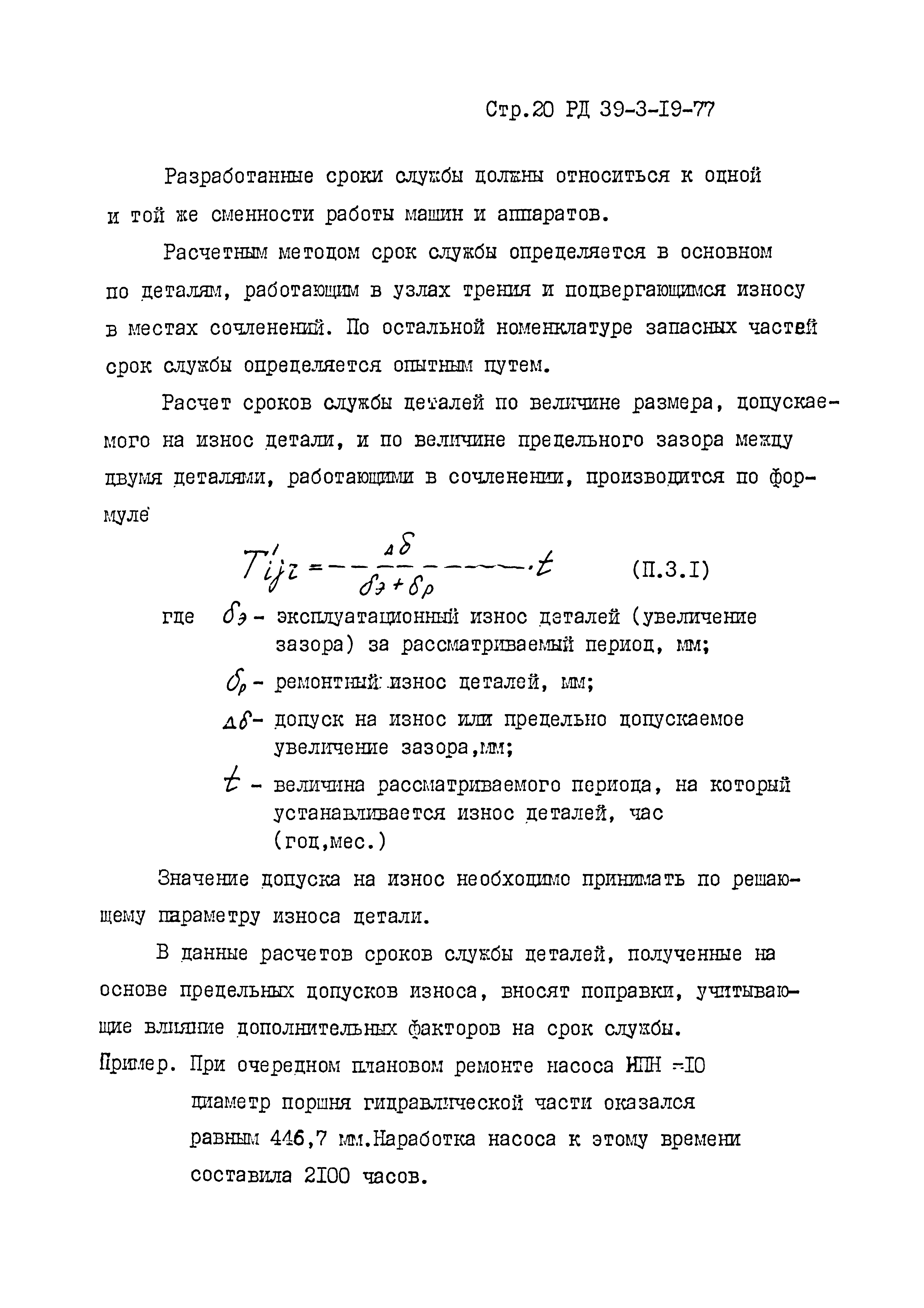 Скачать РД 39-3-19-77 Отраслевая методика нормирования запасных частей к  основному оборудованию газоперерабатывающих заводов