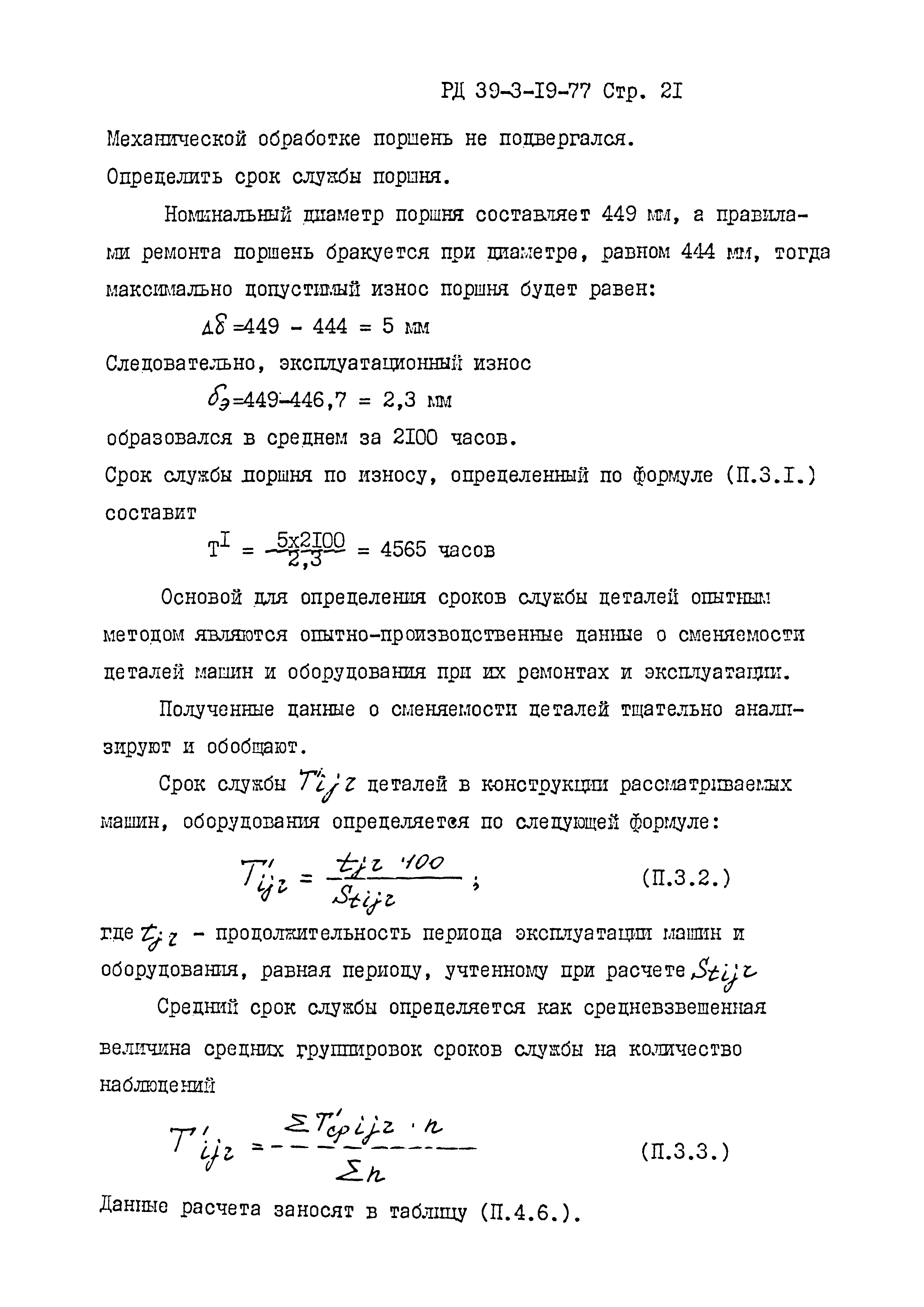 Скачать РД 39-3-19-77 Отраслевая методика нормирования запасных частей к  основному оборудованию газоперерабатывающих заводов