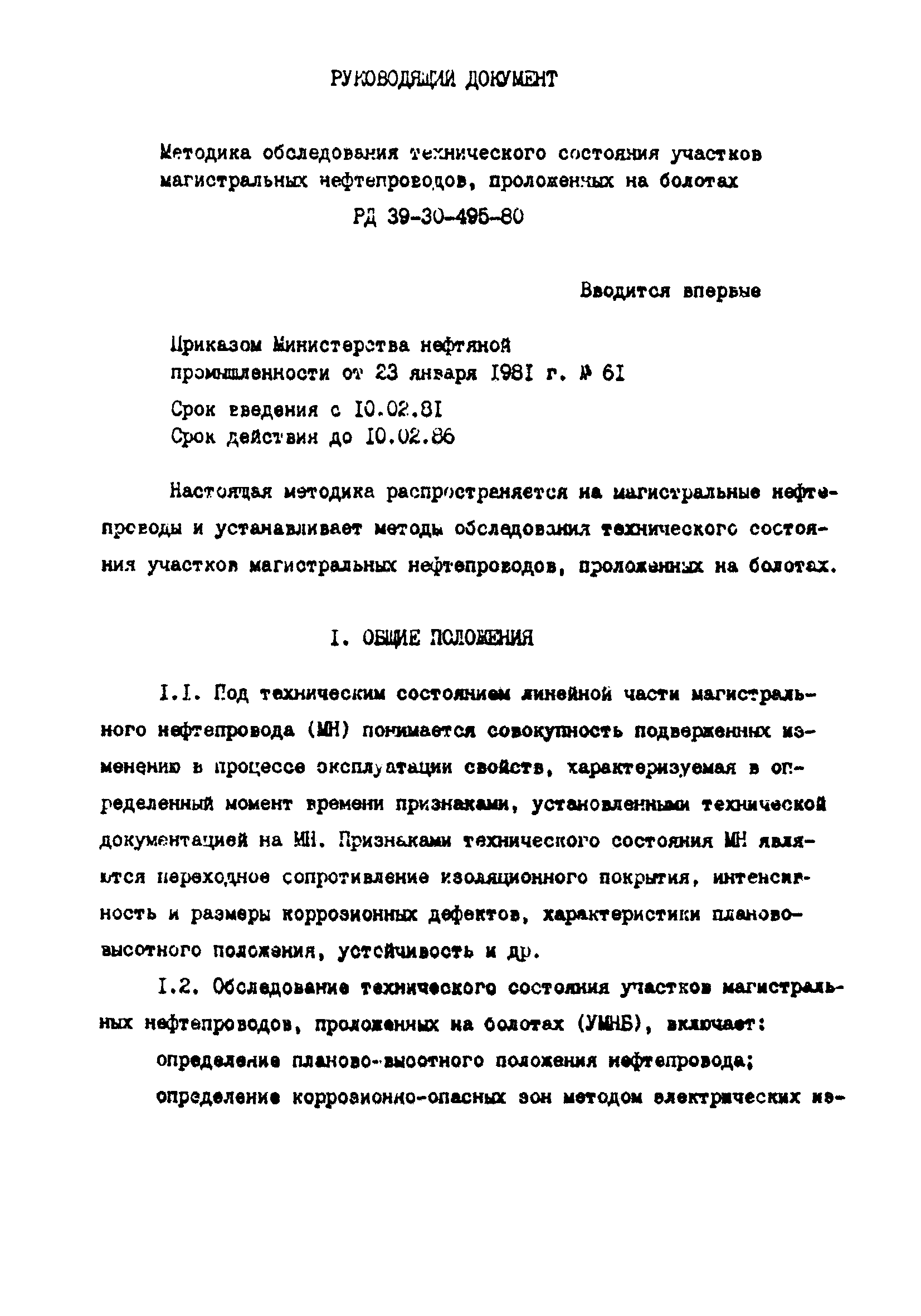 РД 39-30-495-80