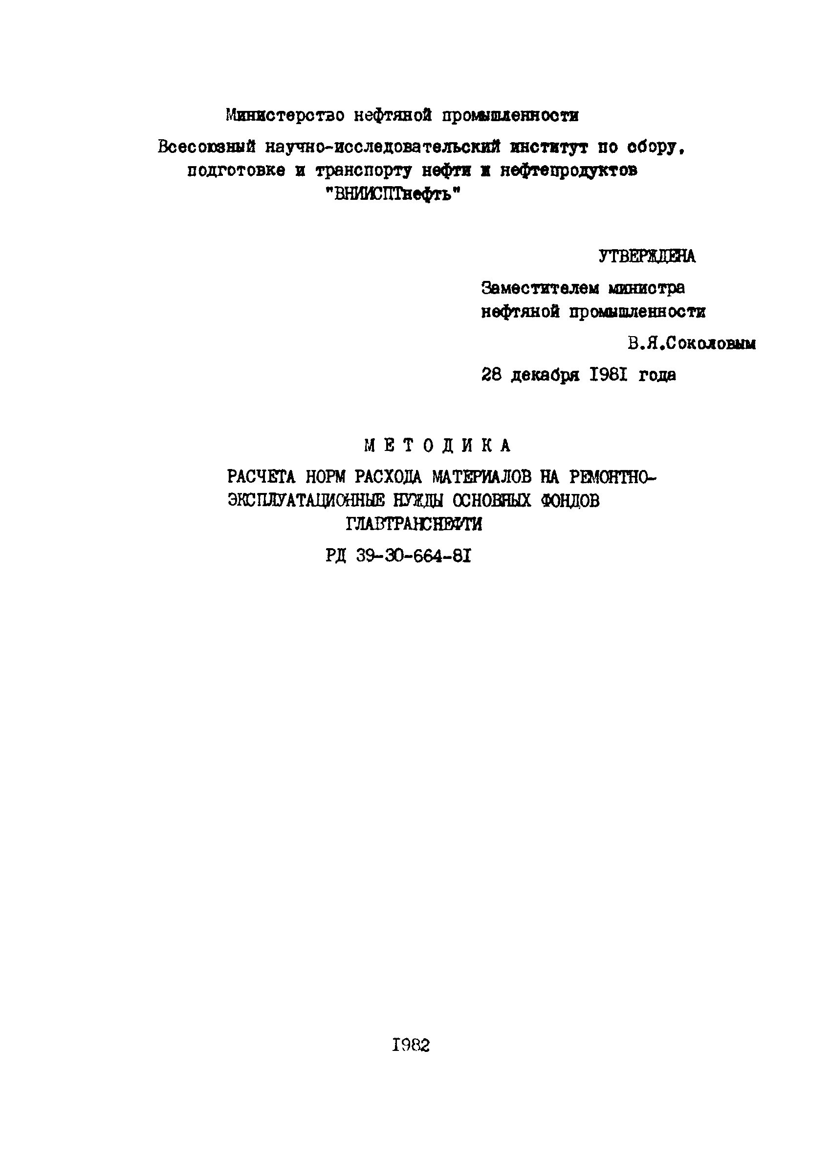 РД 39-30-664-81
