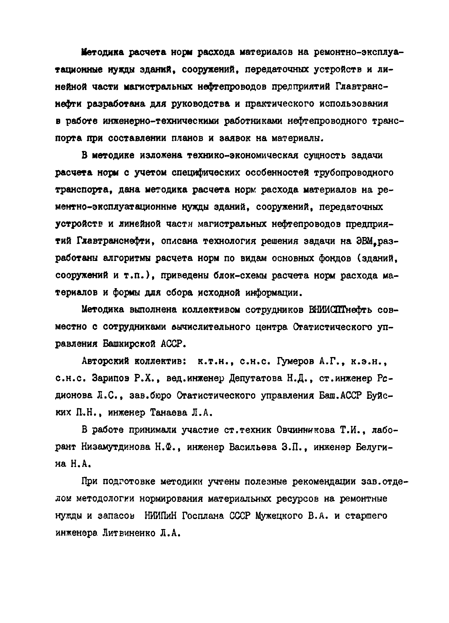 Скачать РД 39-30-664-81 Методика расчета норм расхода материалов на  ремонтно-эксплуатационные нужды основных фондов Главтранснефти