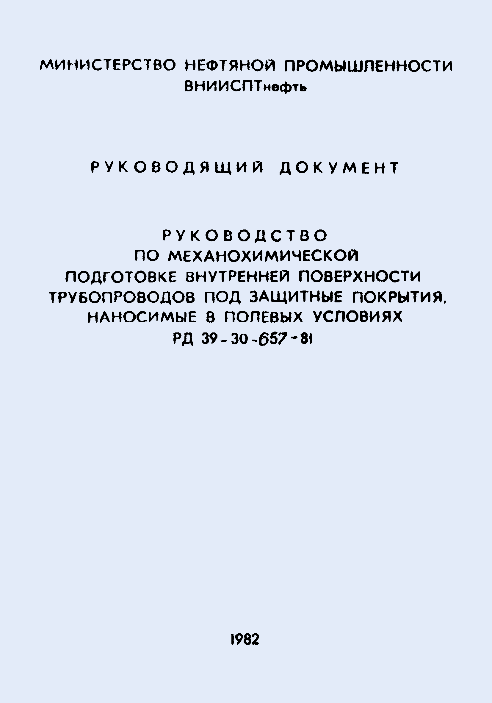 РД 39-30-657-81