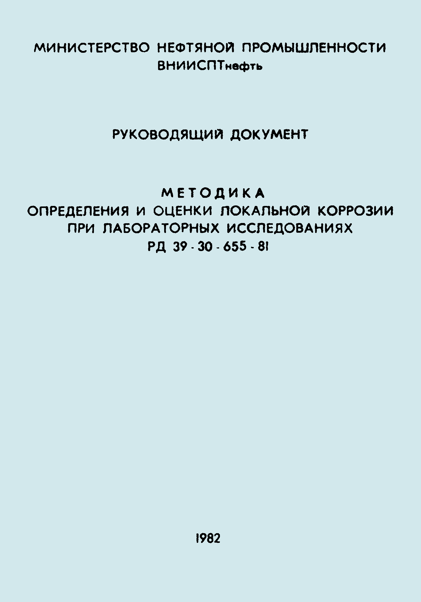 РД 39-30-655-81