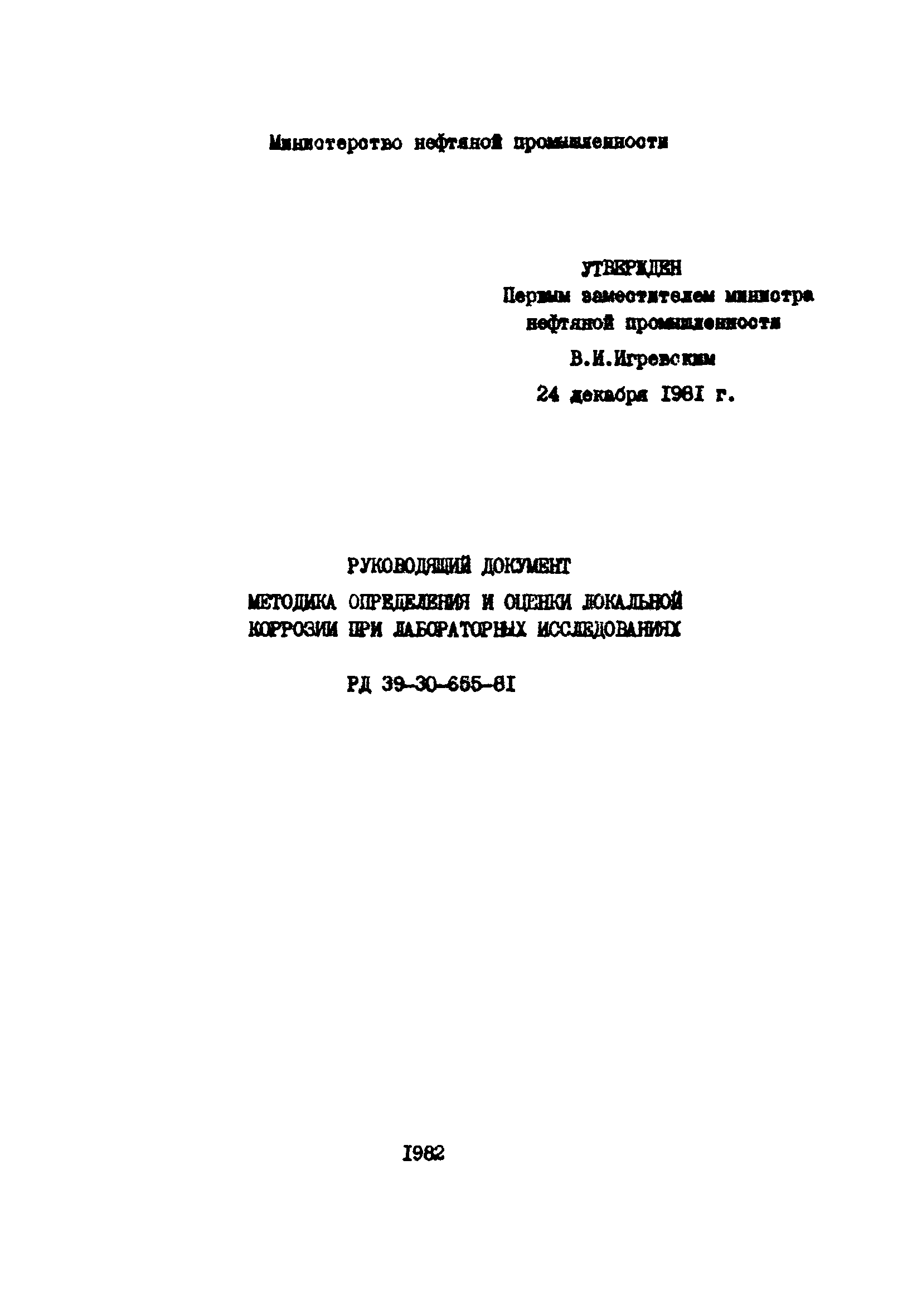РД 39-30-655-81