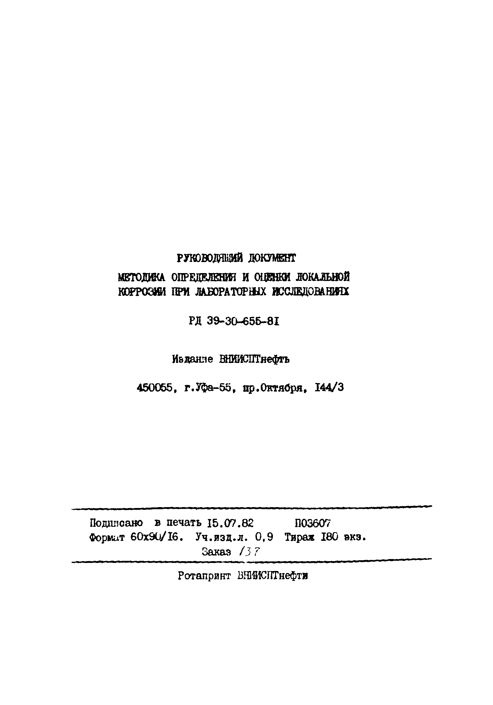 РД 39-30-655-81