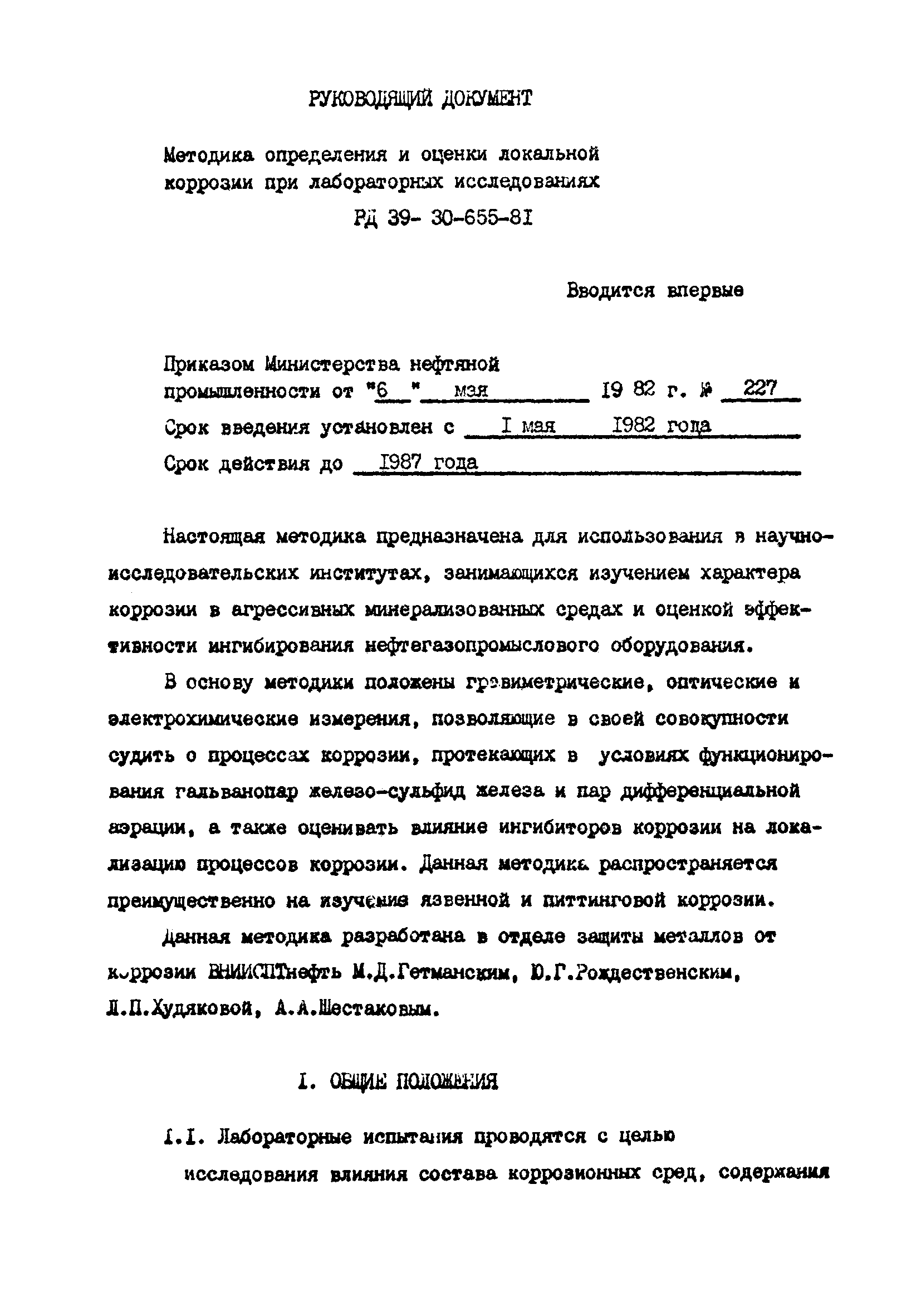 РД 39-30-655-81