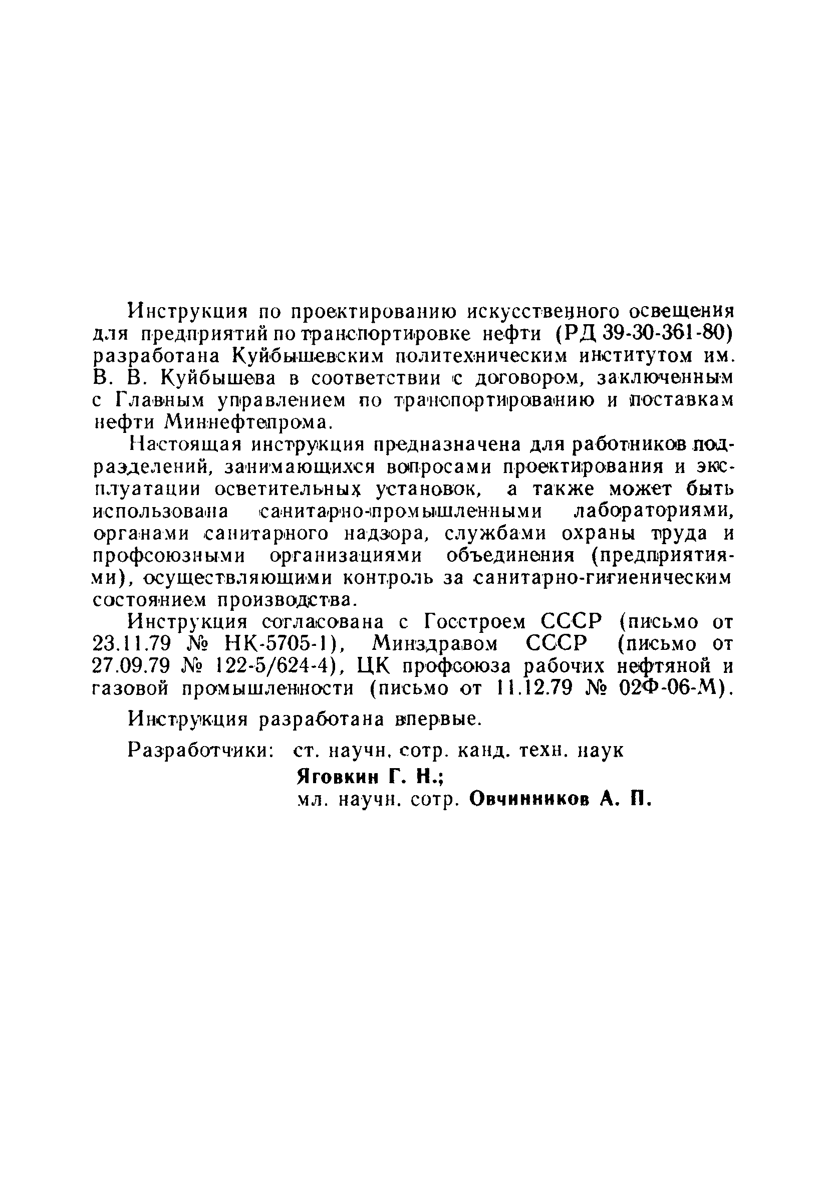 РД 39-30-361-80