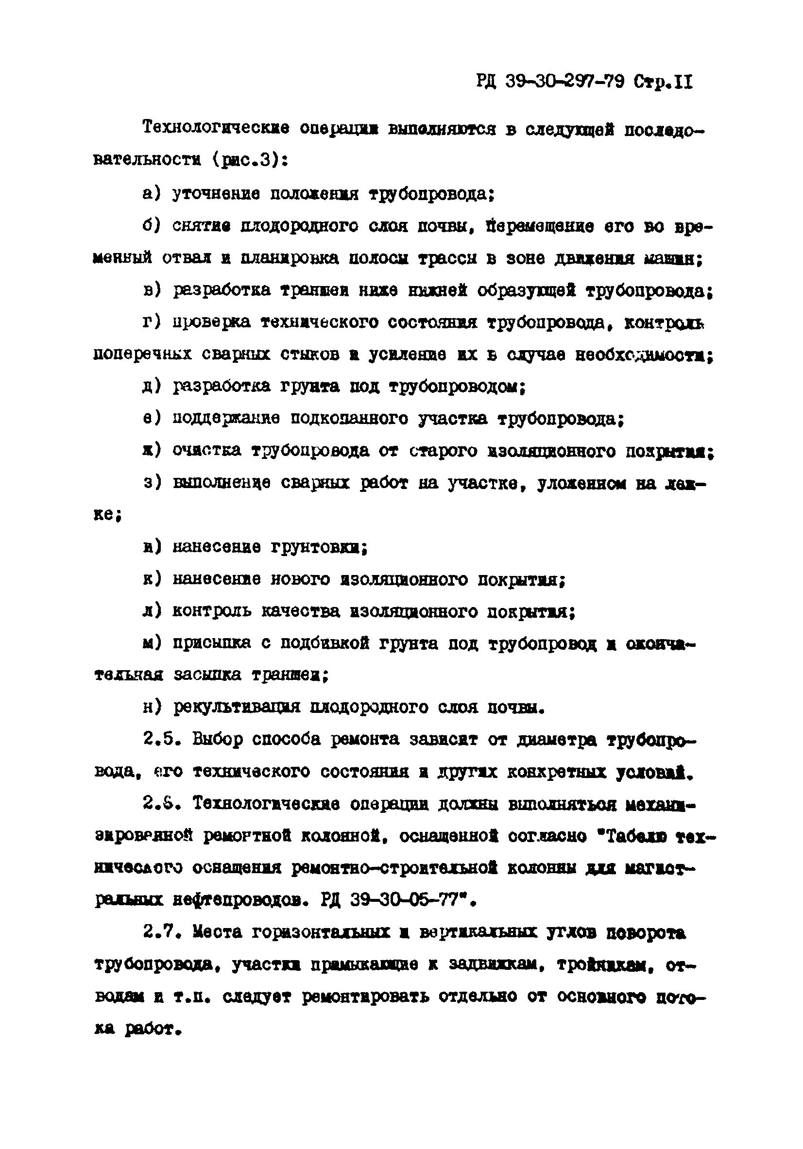 РД 39-30-297-79