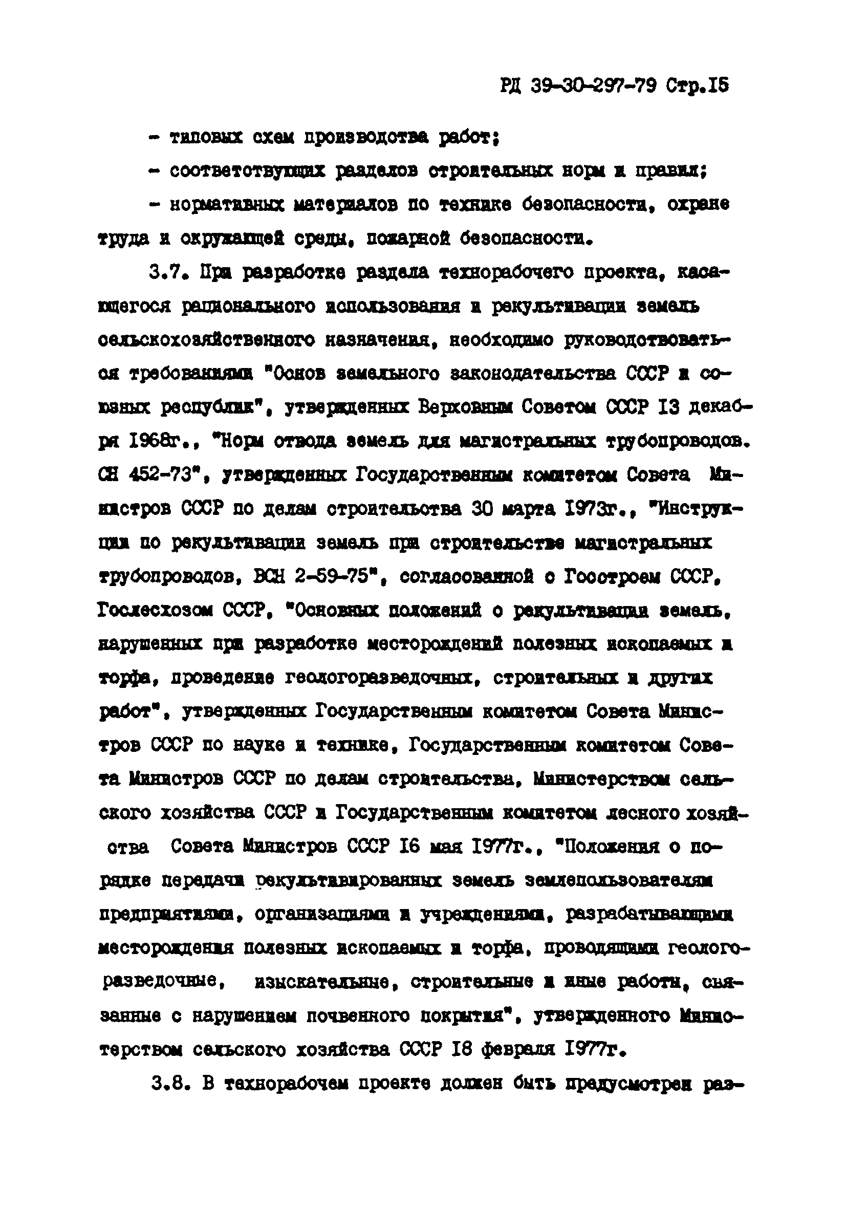 РД 39-30-297-79