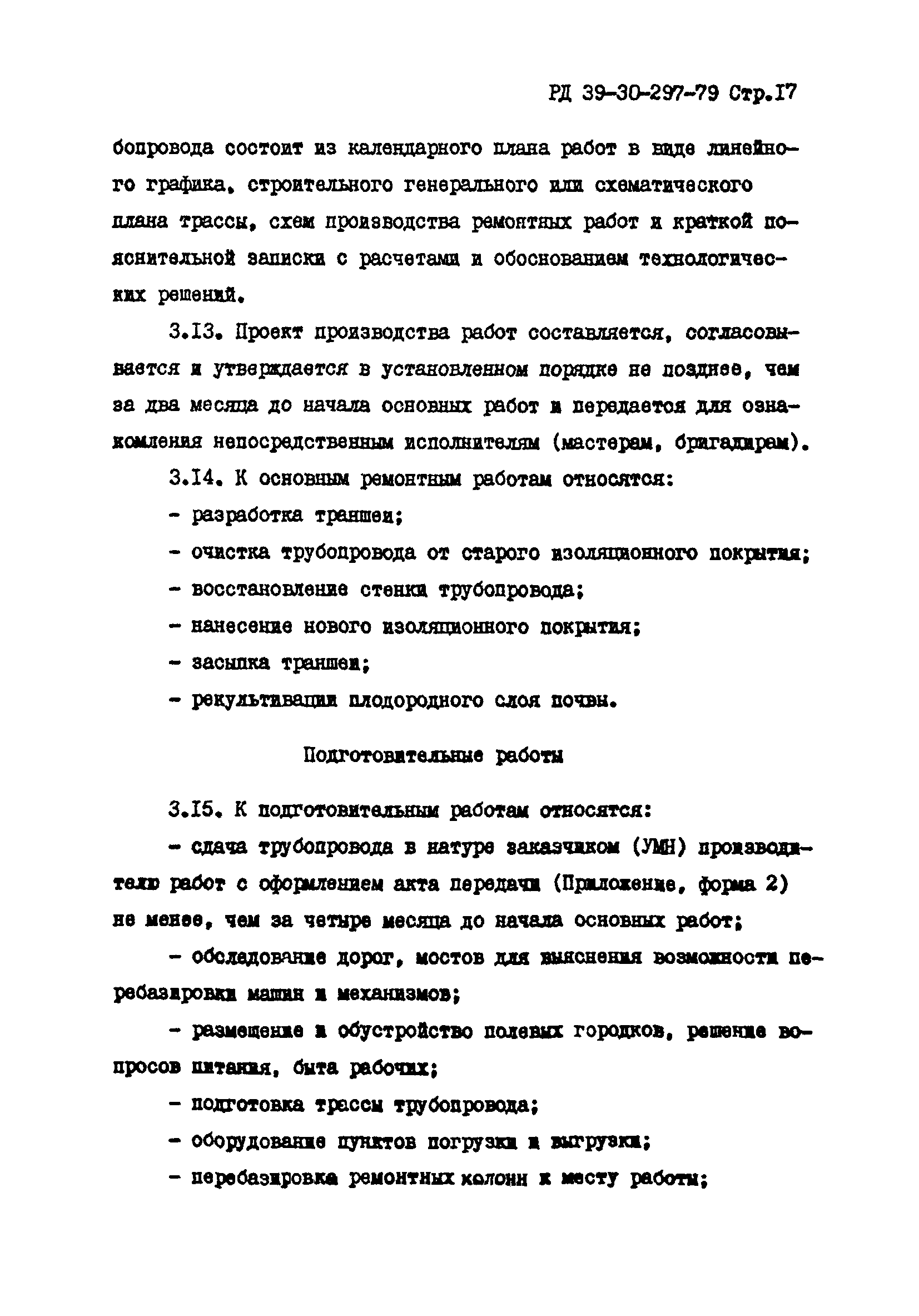 РД 39-30-297-79