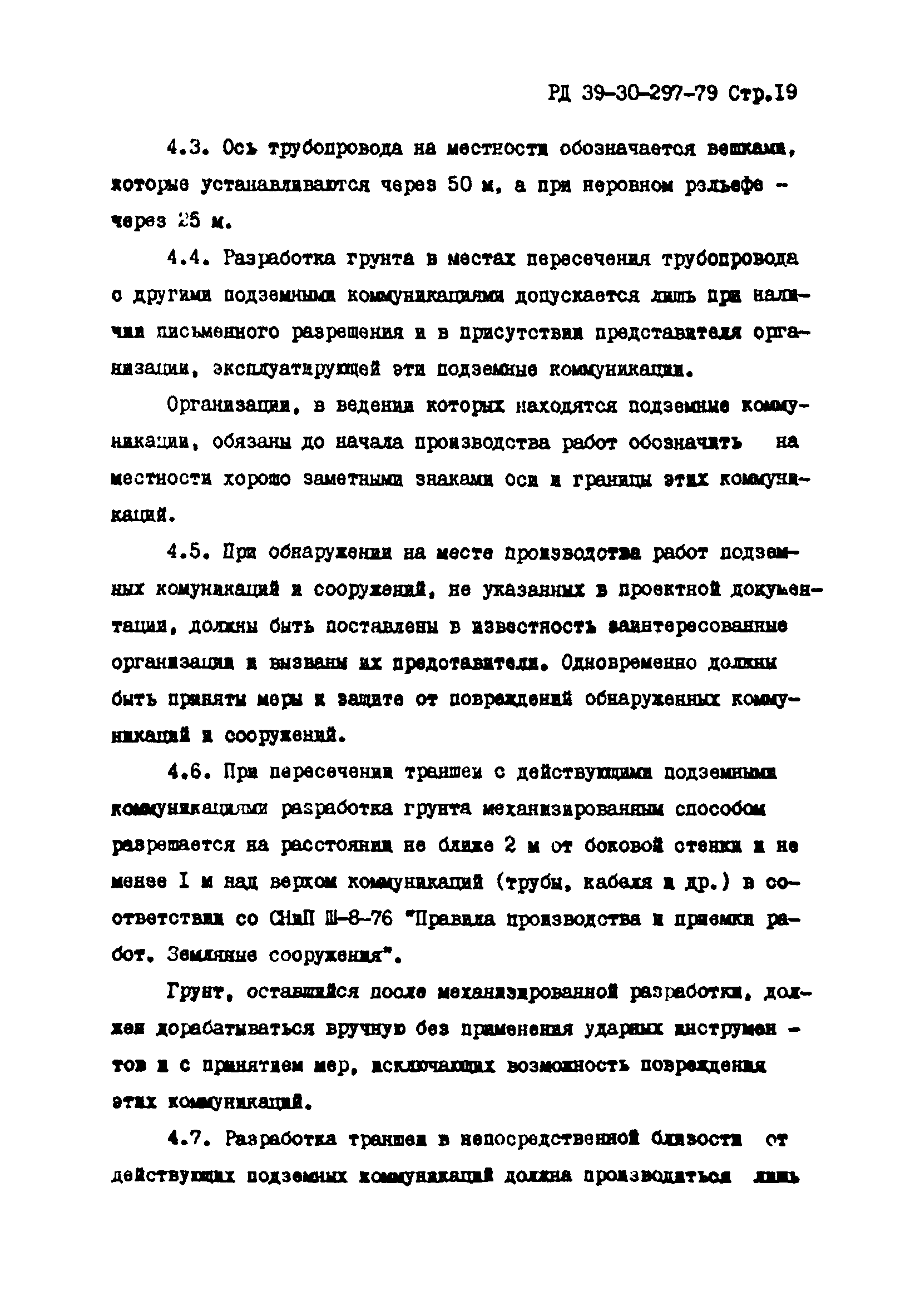 РД 39-30-297-79