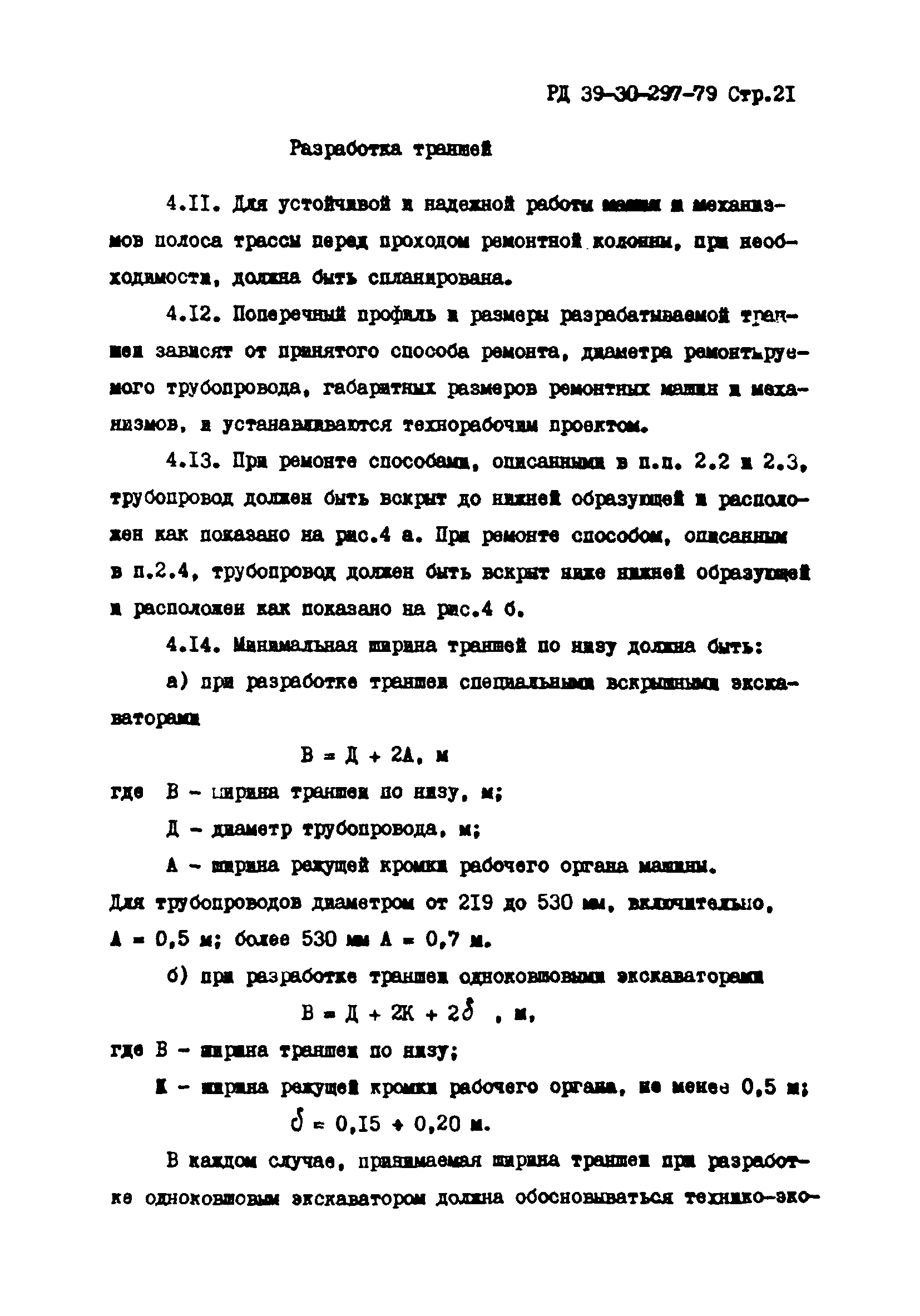 РД 39-30-297-79