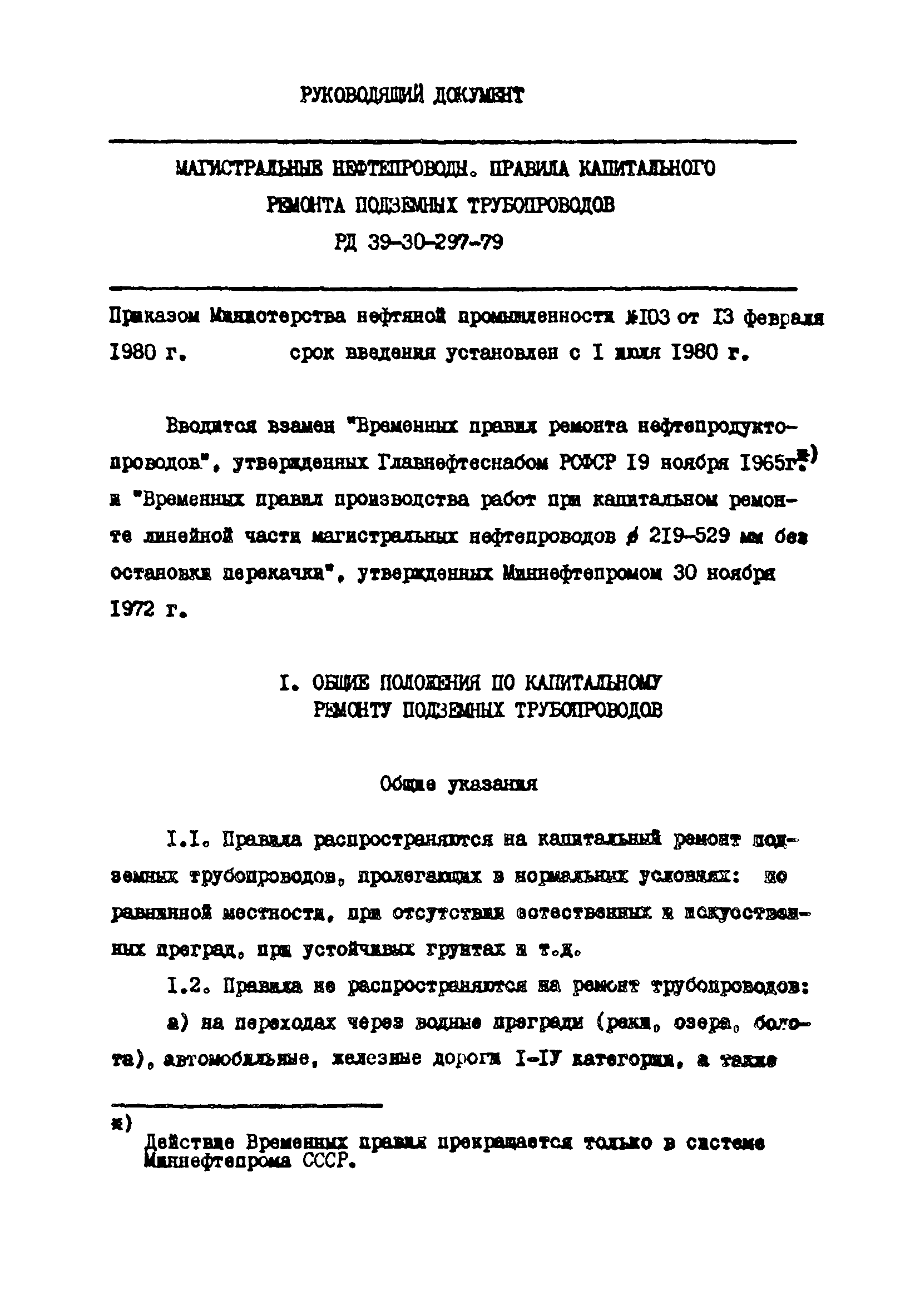 РД 39-30-297-79