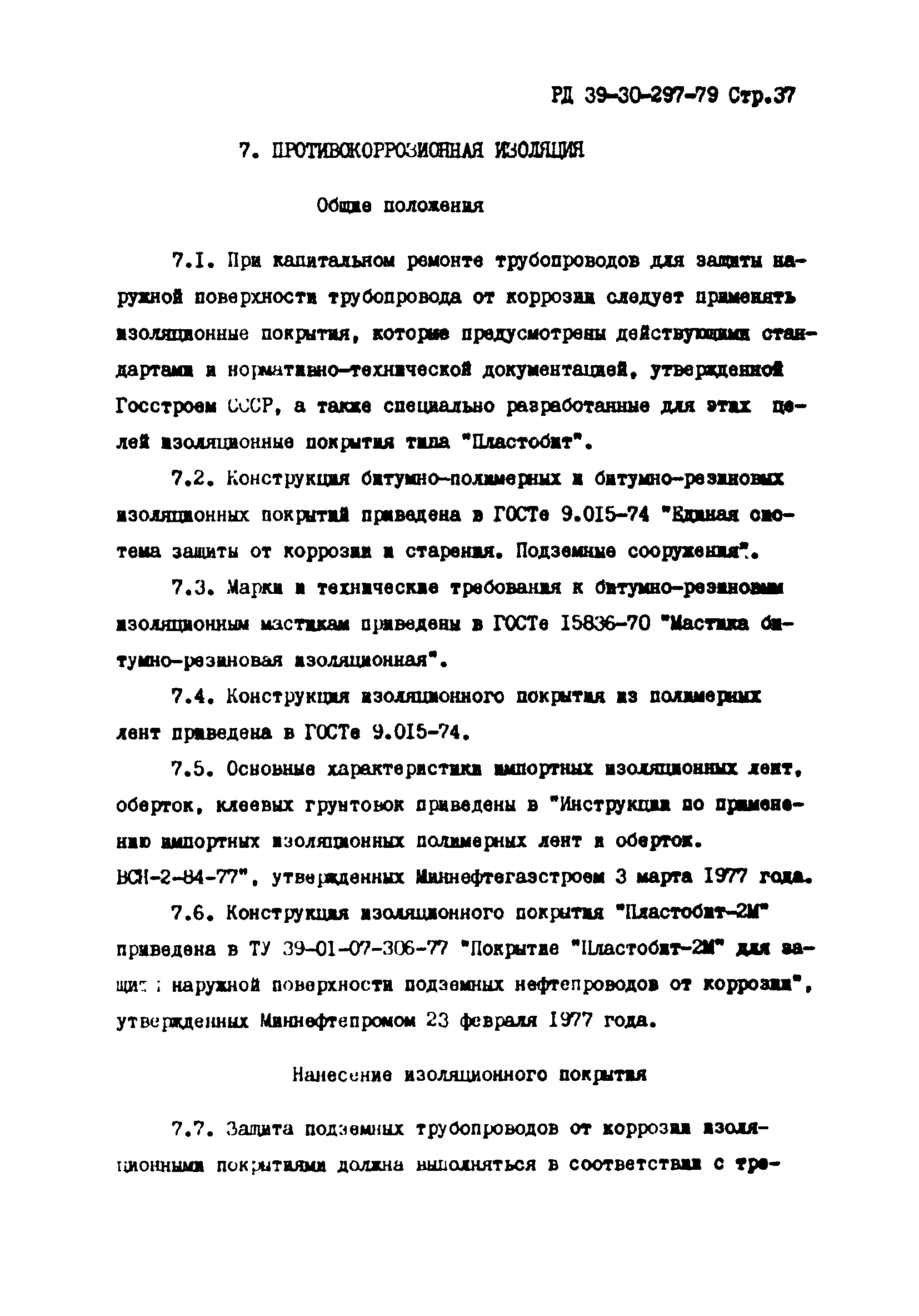 РД 39-30-297-79