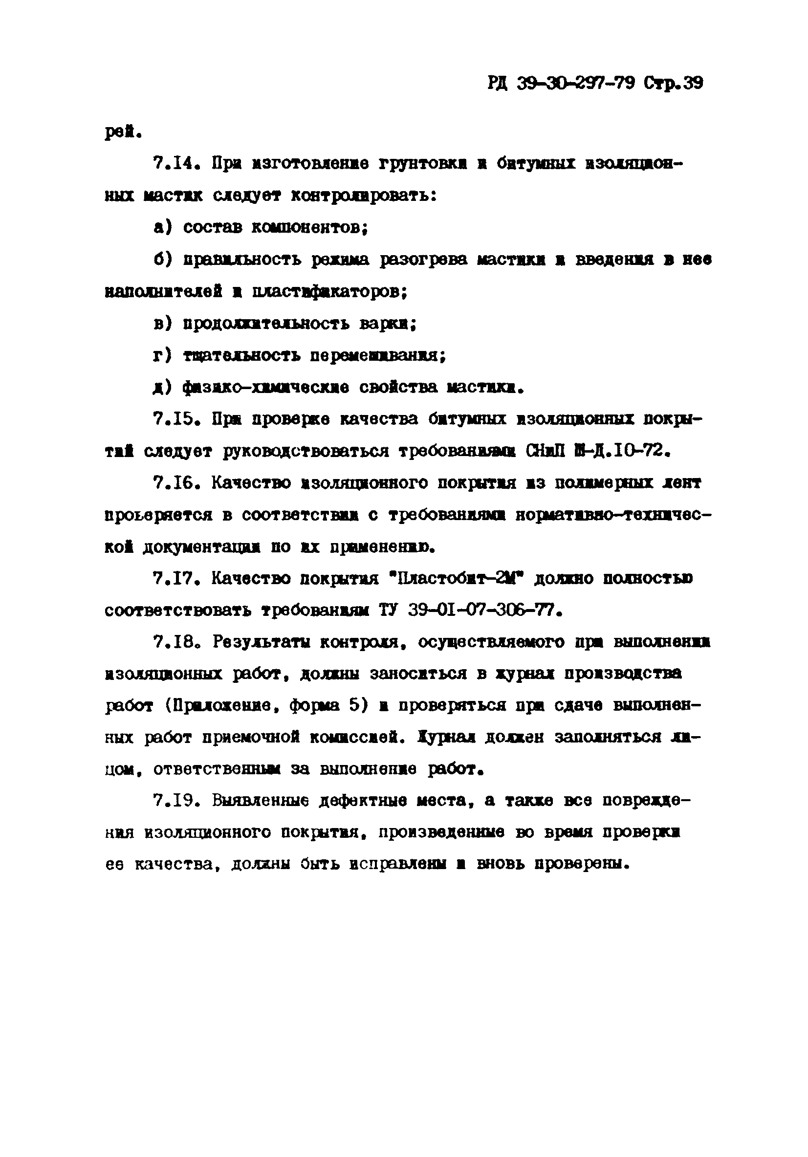 РД 39-30-297-79