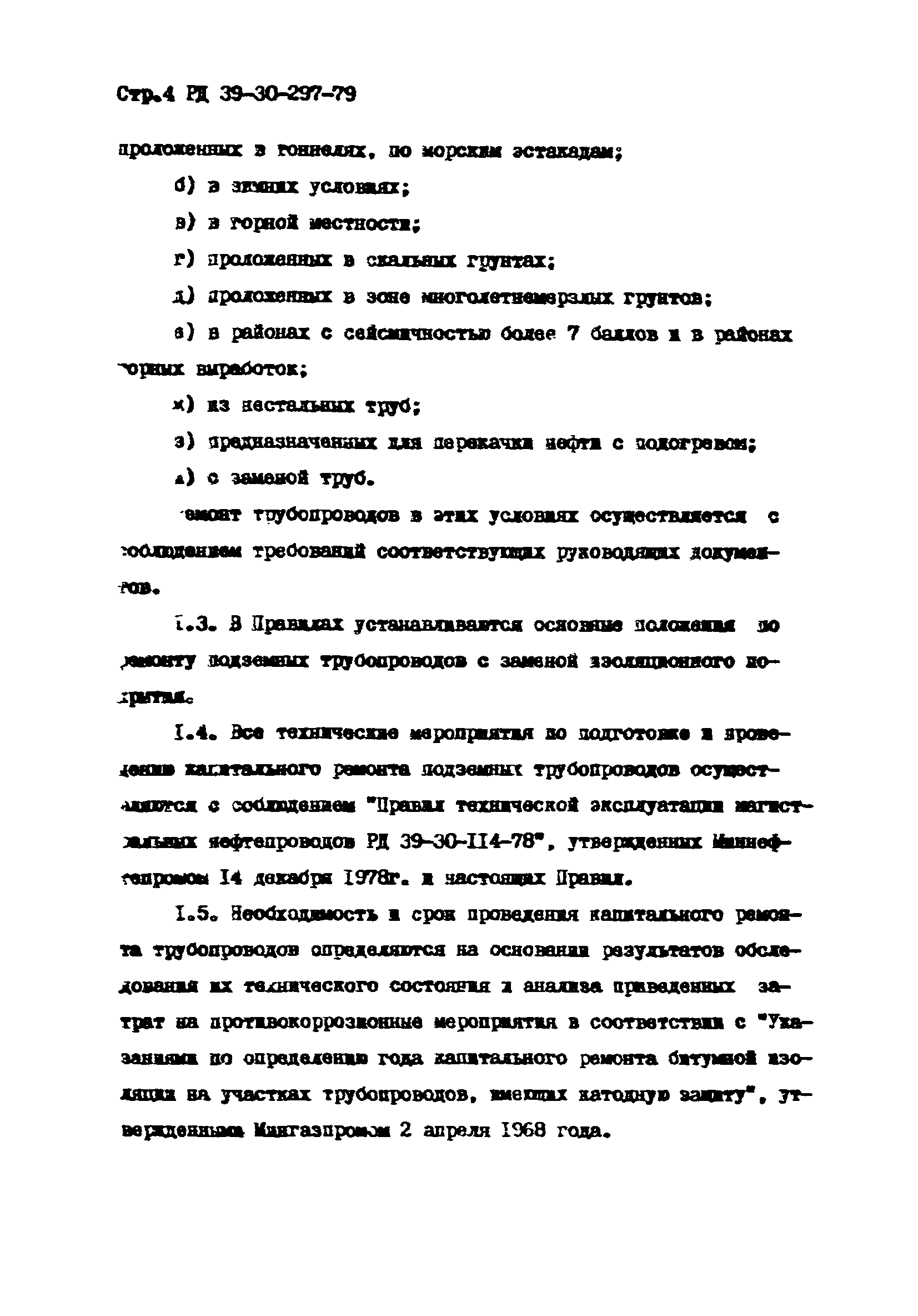 РД 39-30-297-79