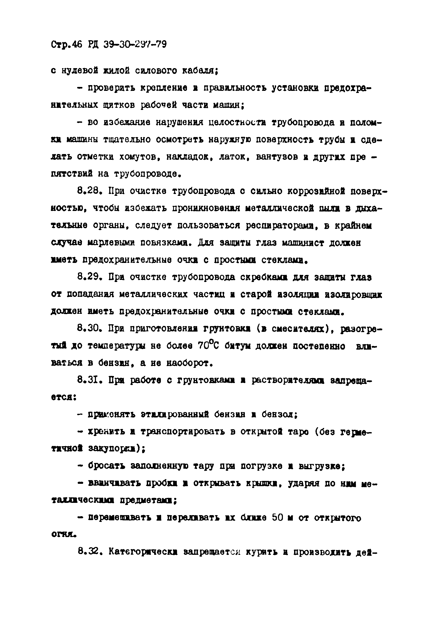 РД 39-30-297-79
