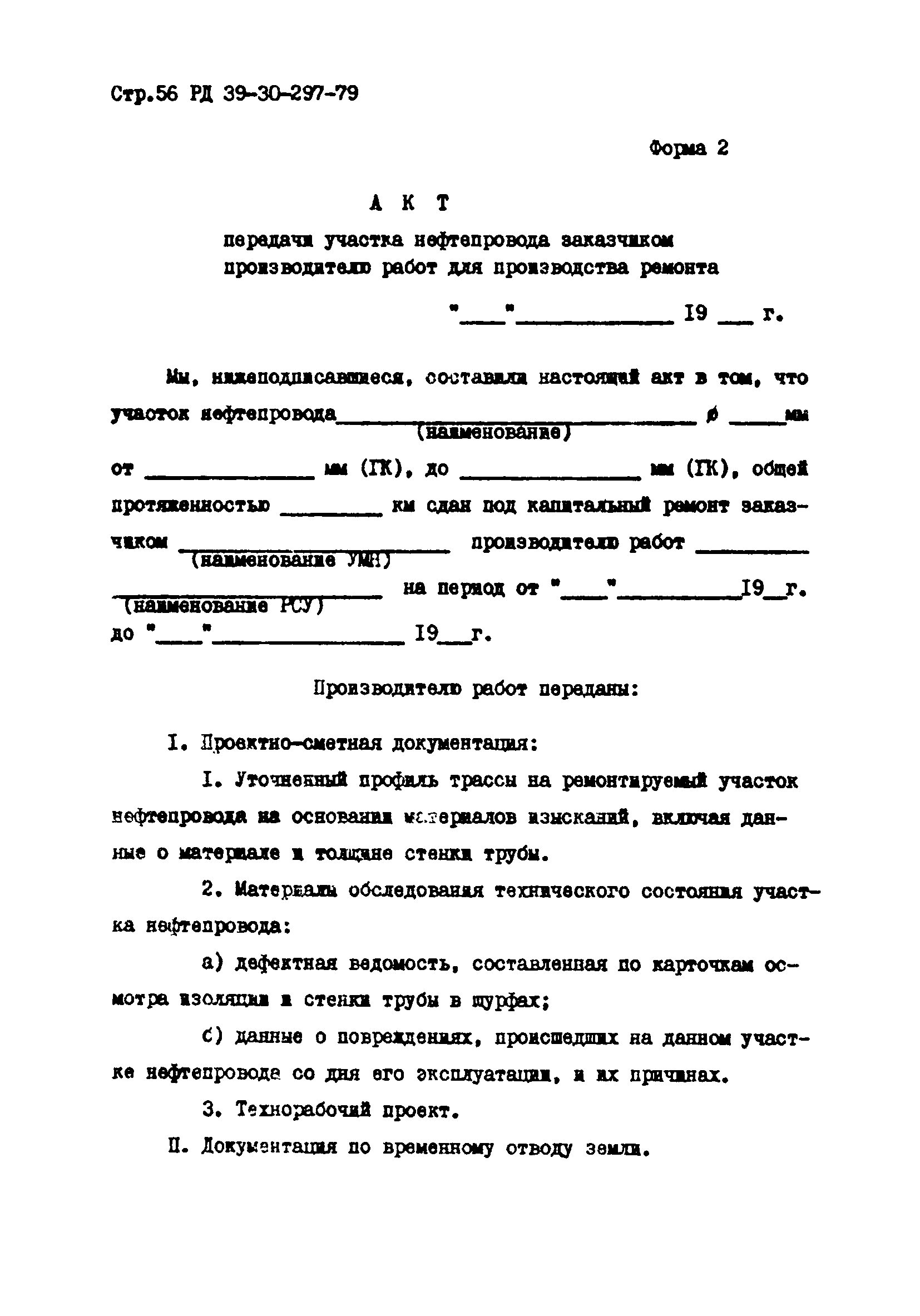 РД 39-30-297-79