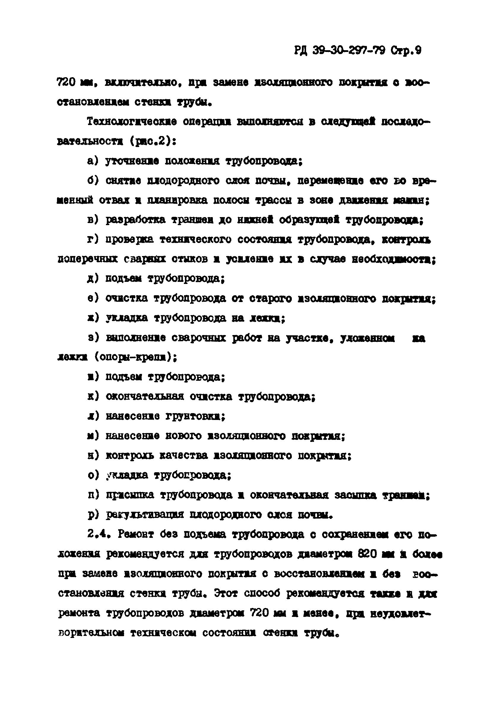 РД 39-30-297-79