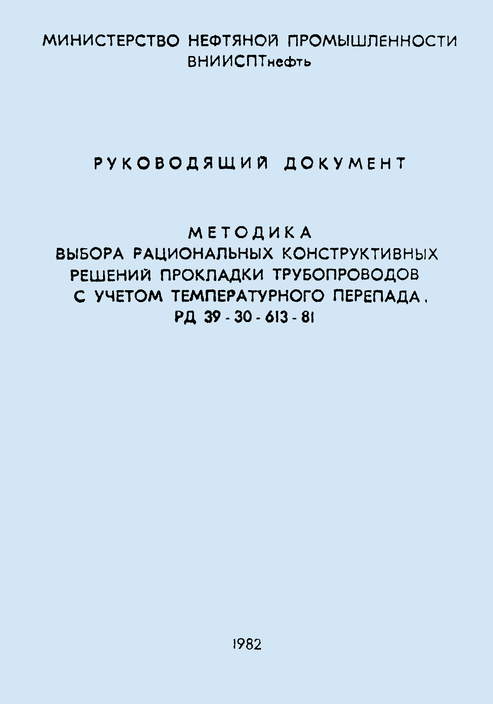 РД 39-30-613-81