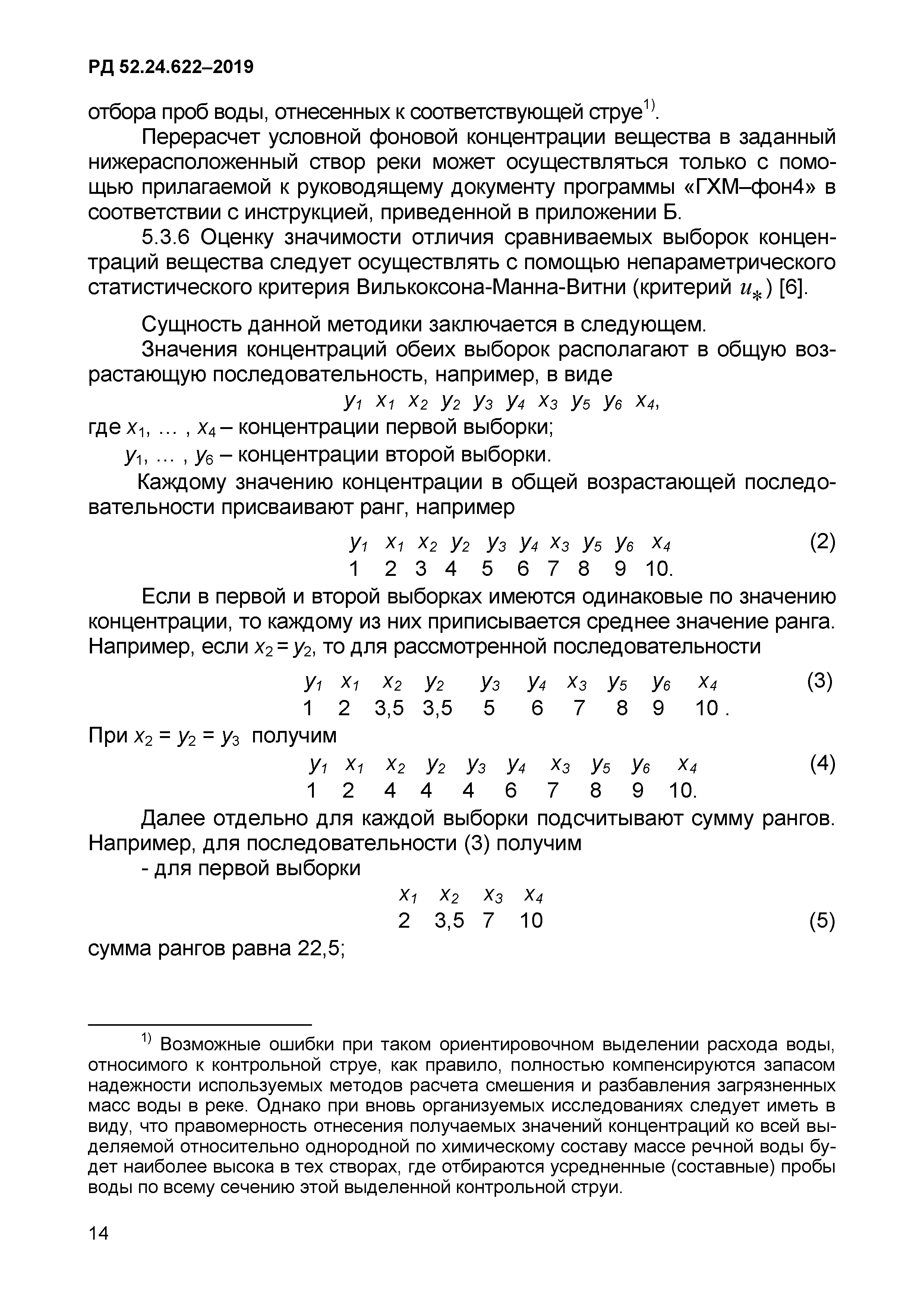 РД 52.24.622-2019