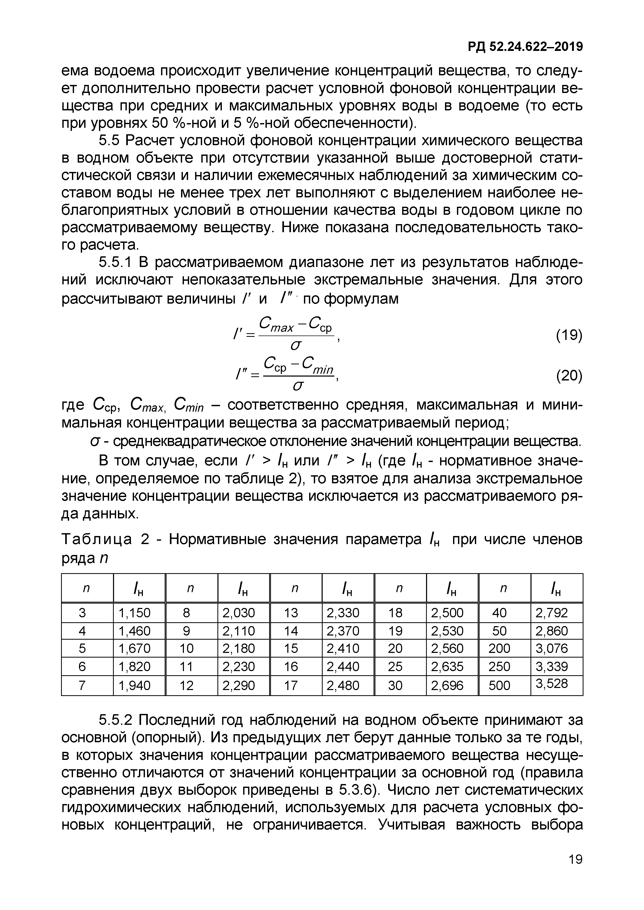 РД 52.24.622-2019