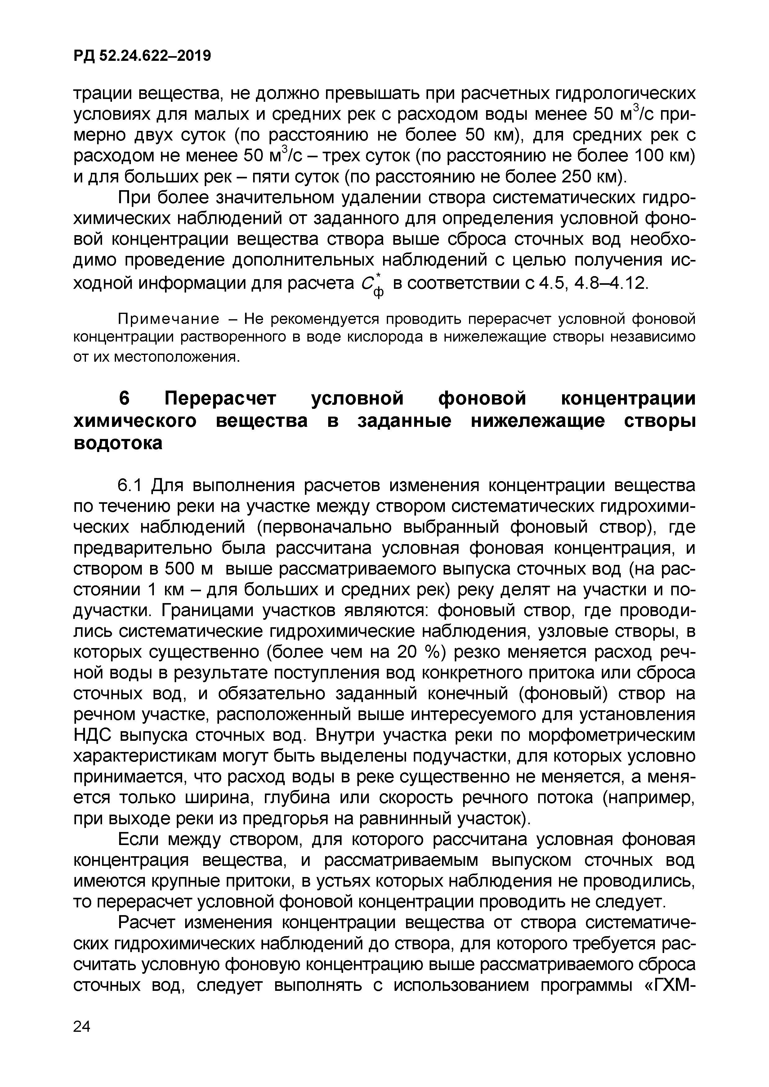 РД 52.24.622-2019