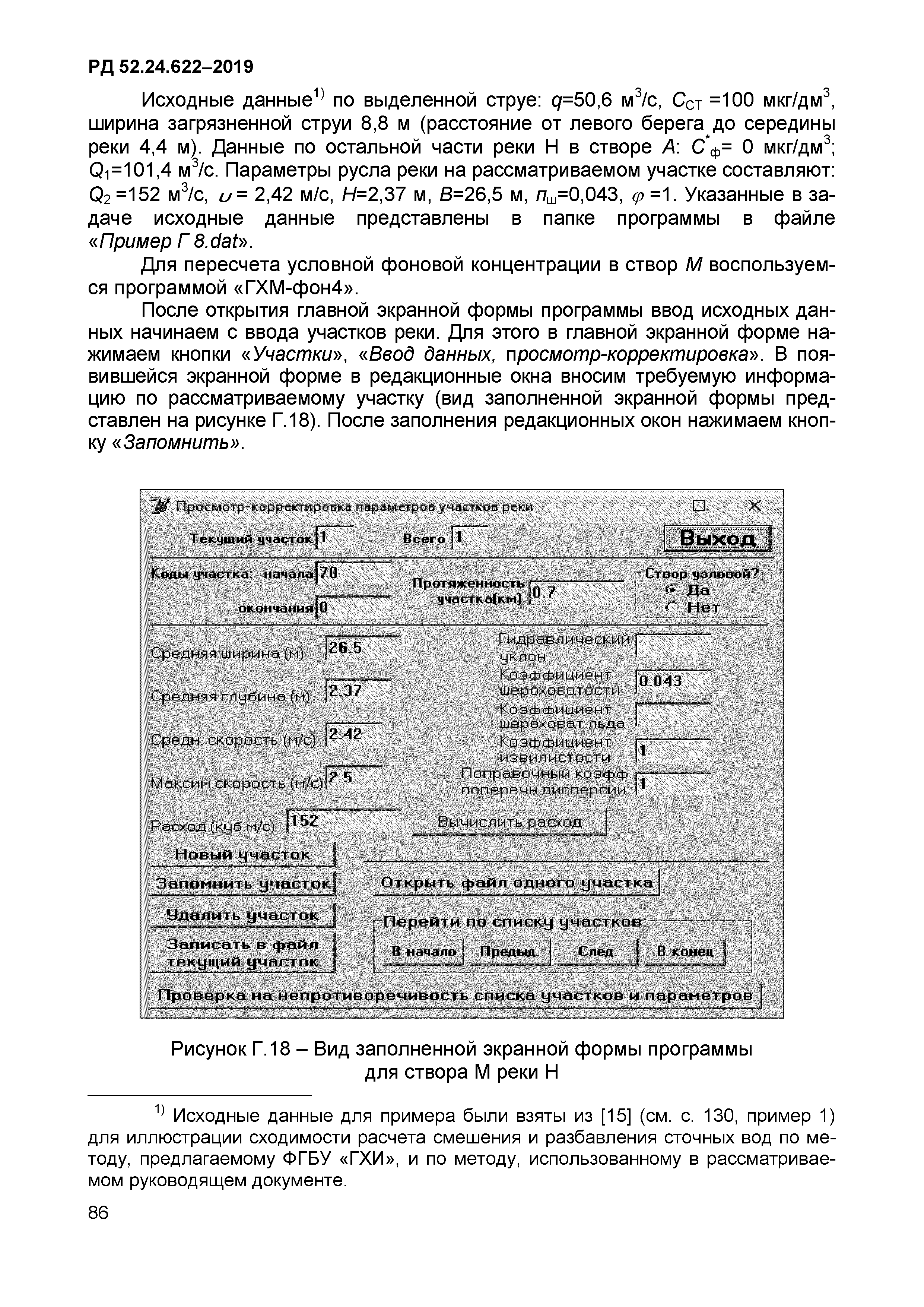 РД 52.24.622-2019