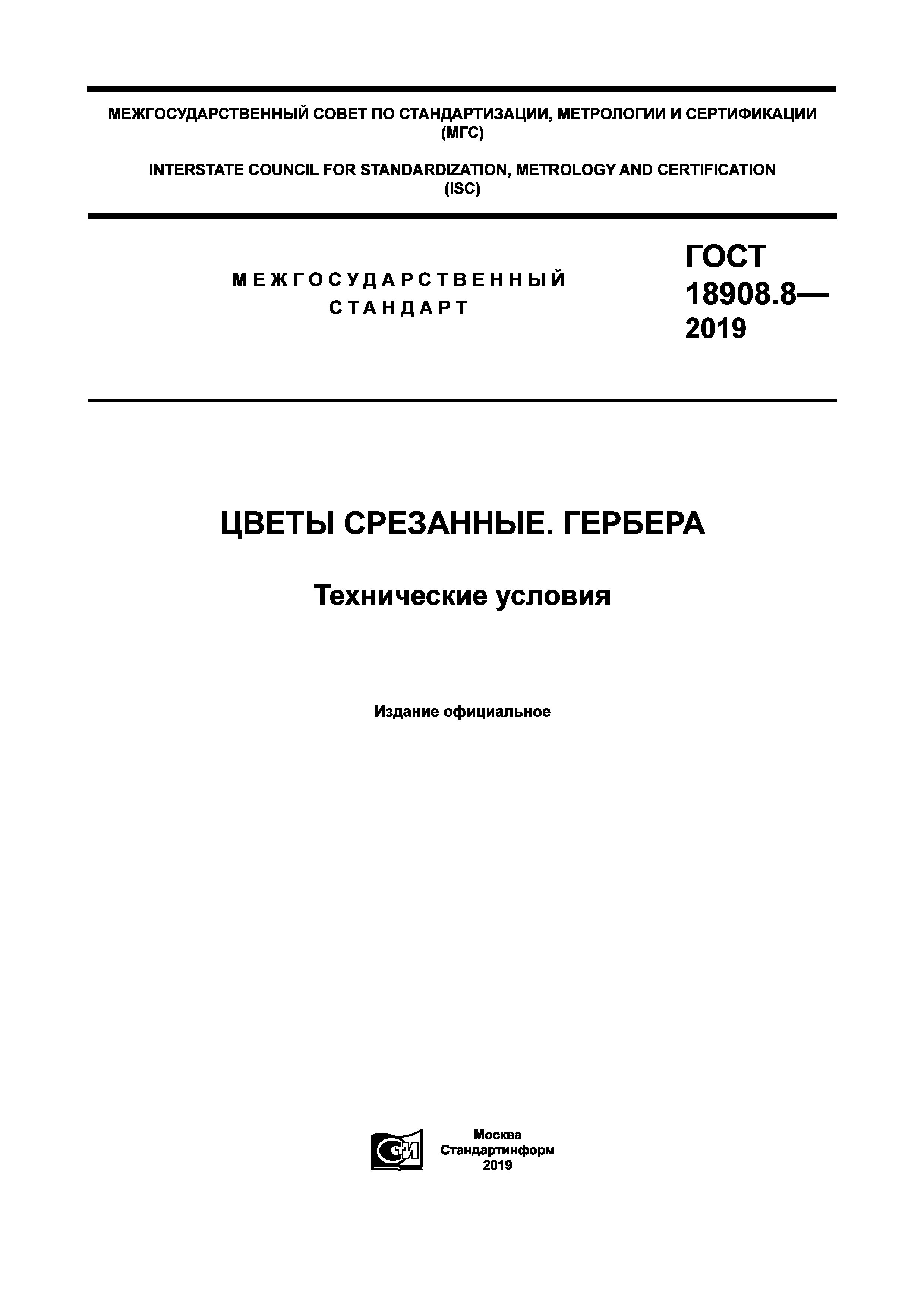 ГОСТ 18908.8-2019