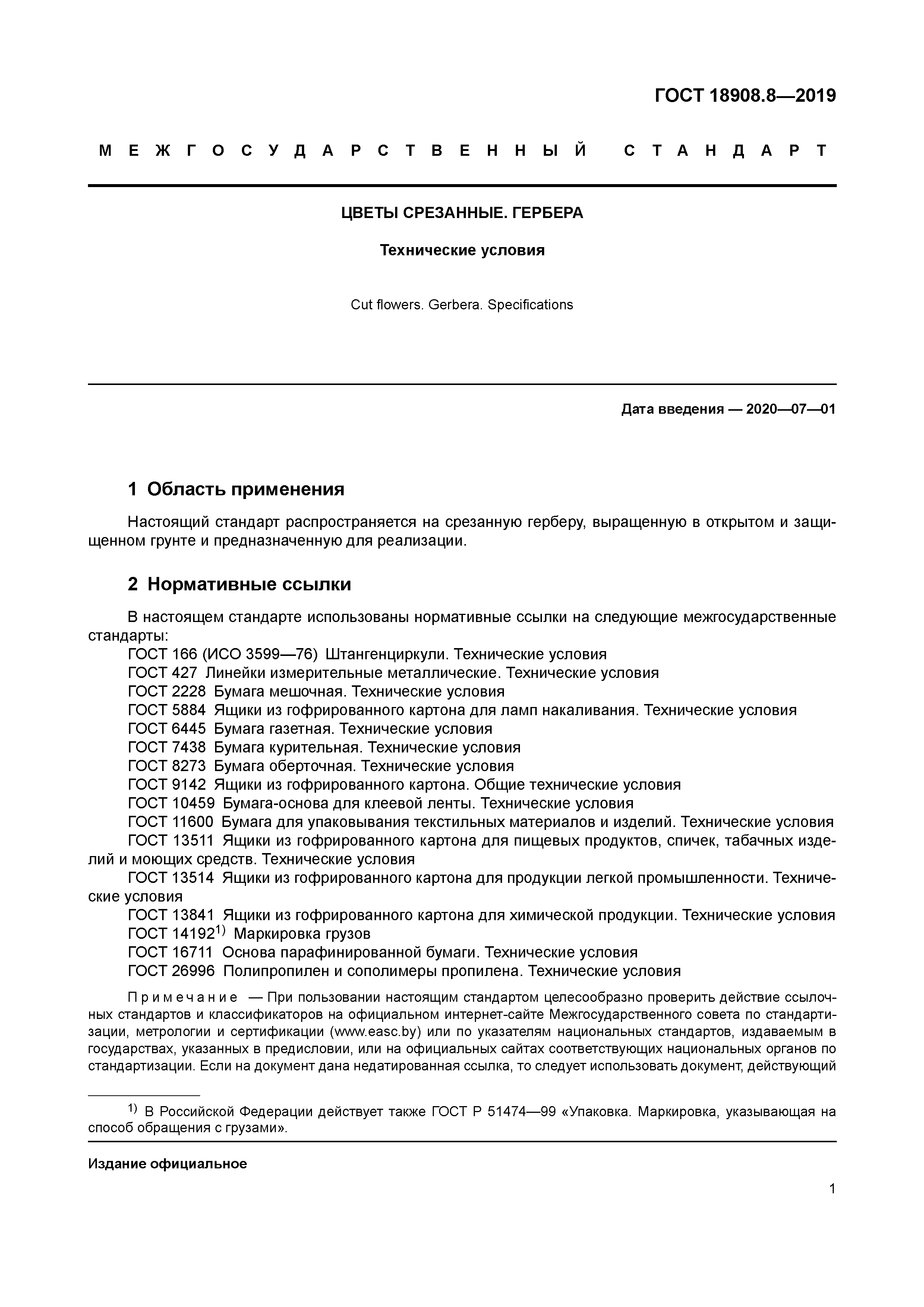 ГОСТ 18908.8-2019