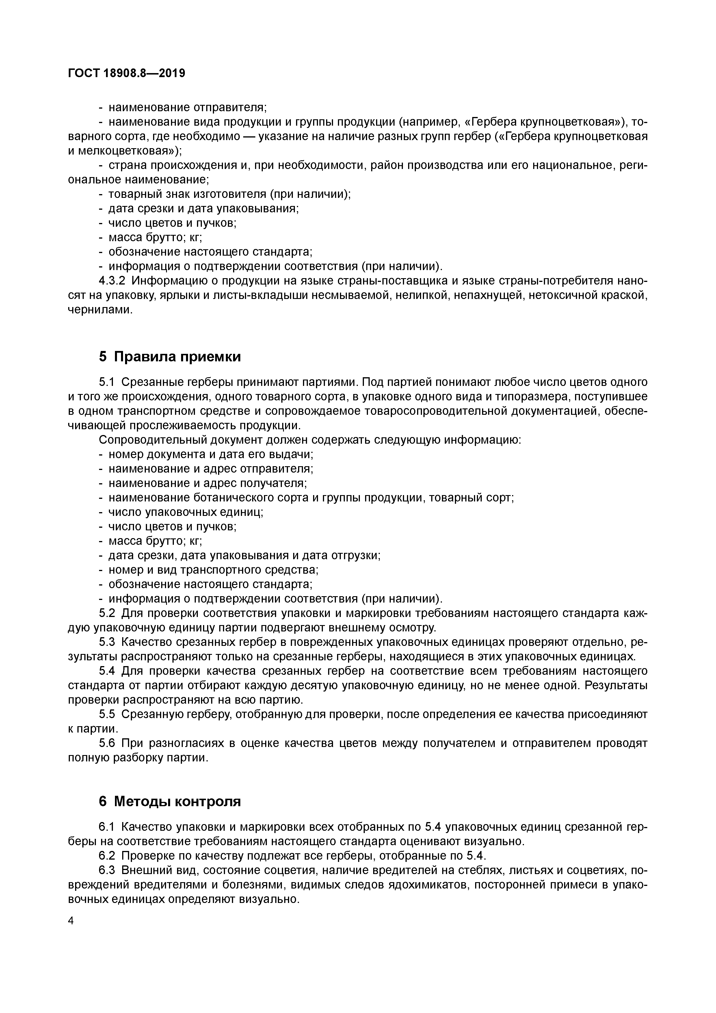 ГОСТ 18908.8-2019