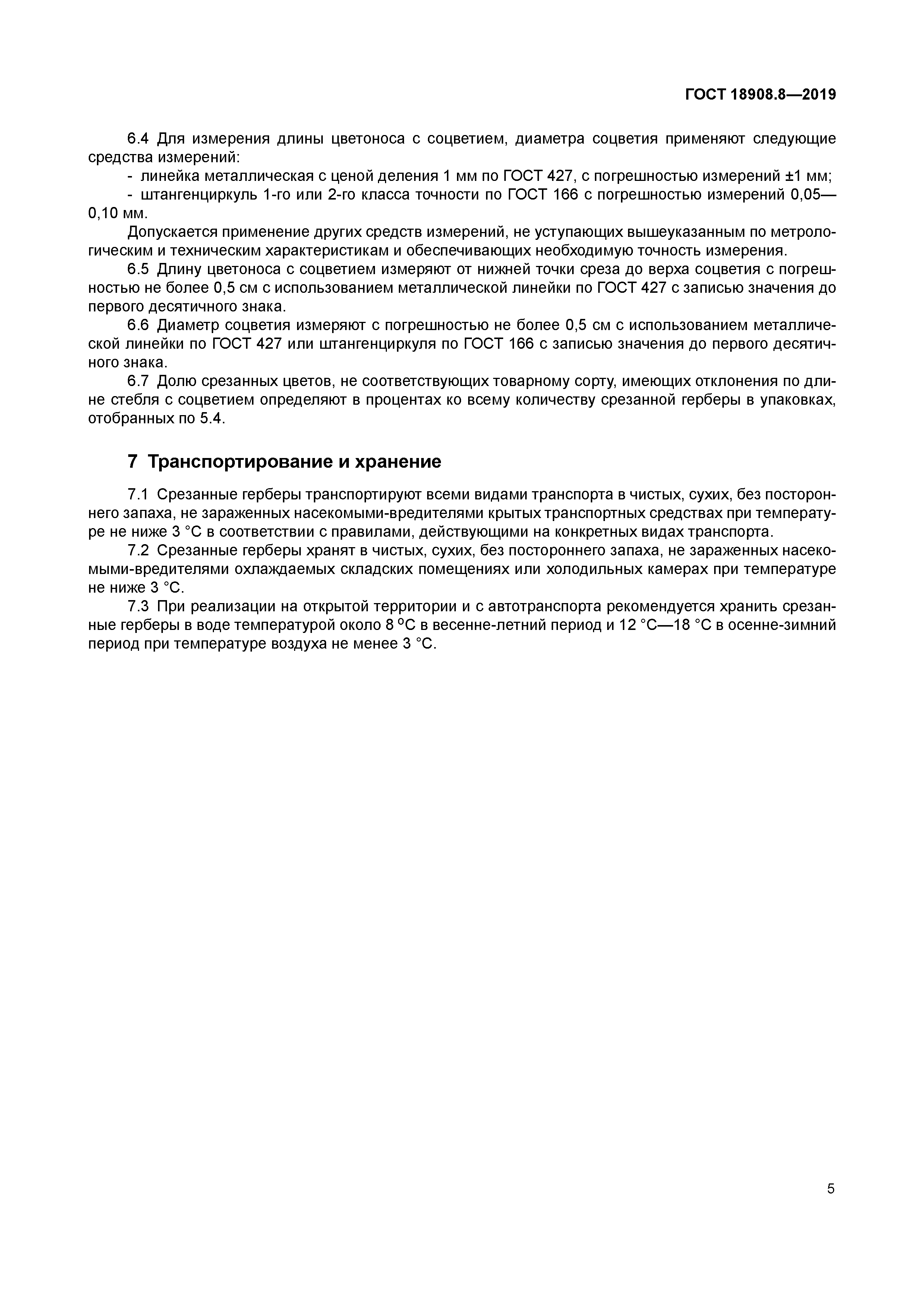 ГОСТ 18908.8-2019