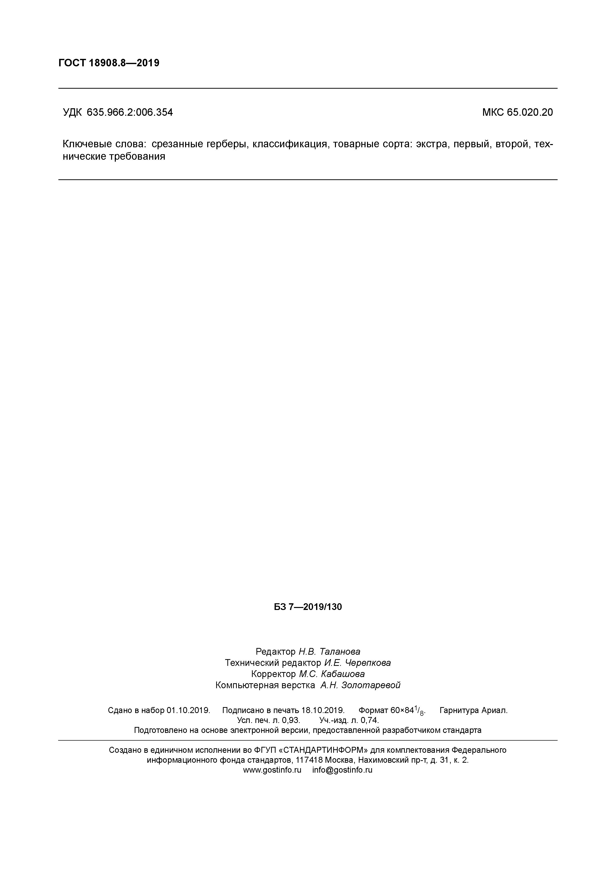 ГОСТ 18908.8-2019