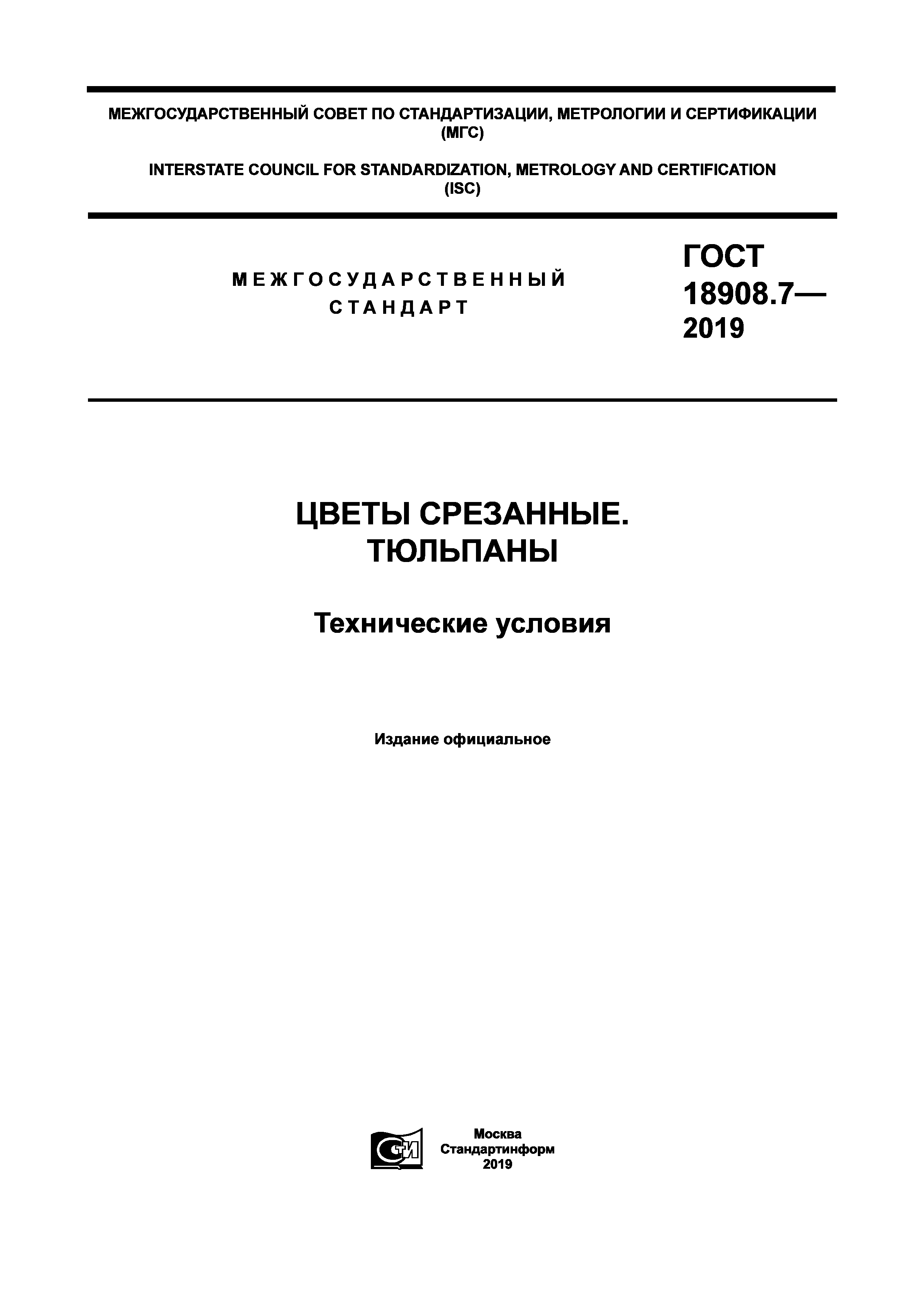 ГОСТ 18908.7-2019