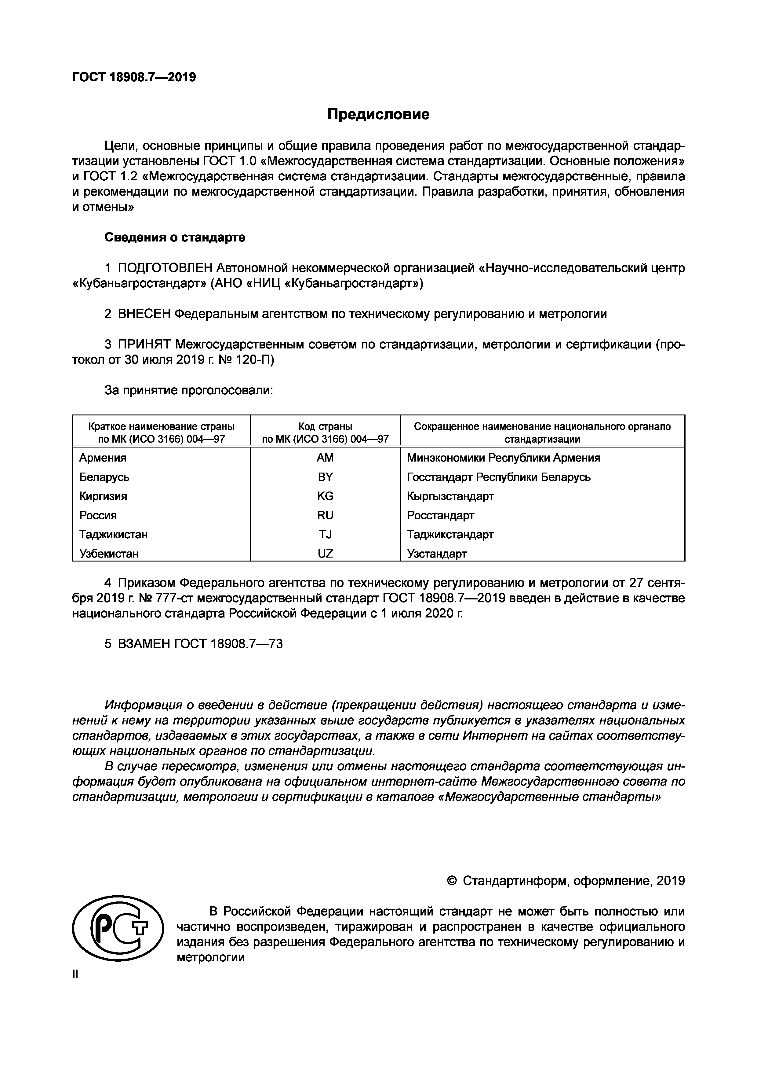 ГОСТ 18908.7-2019