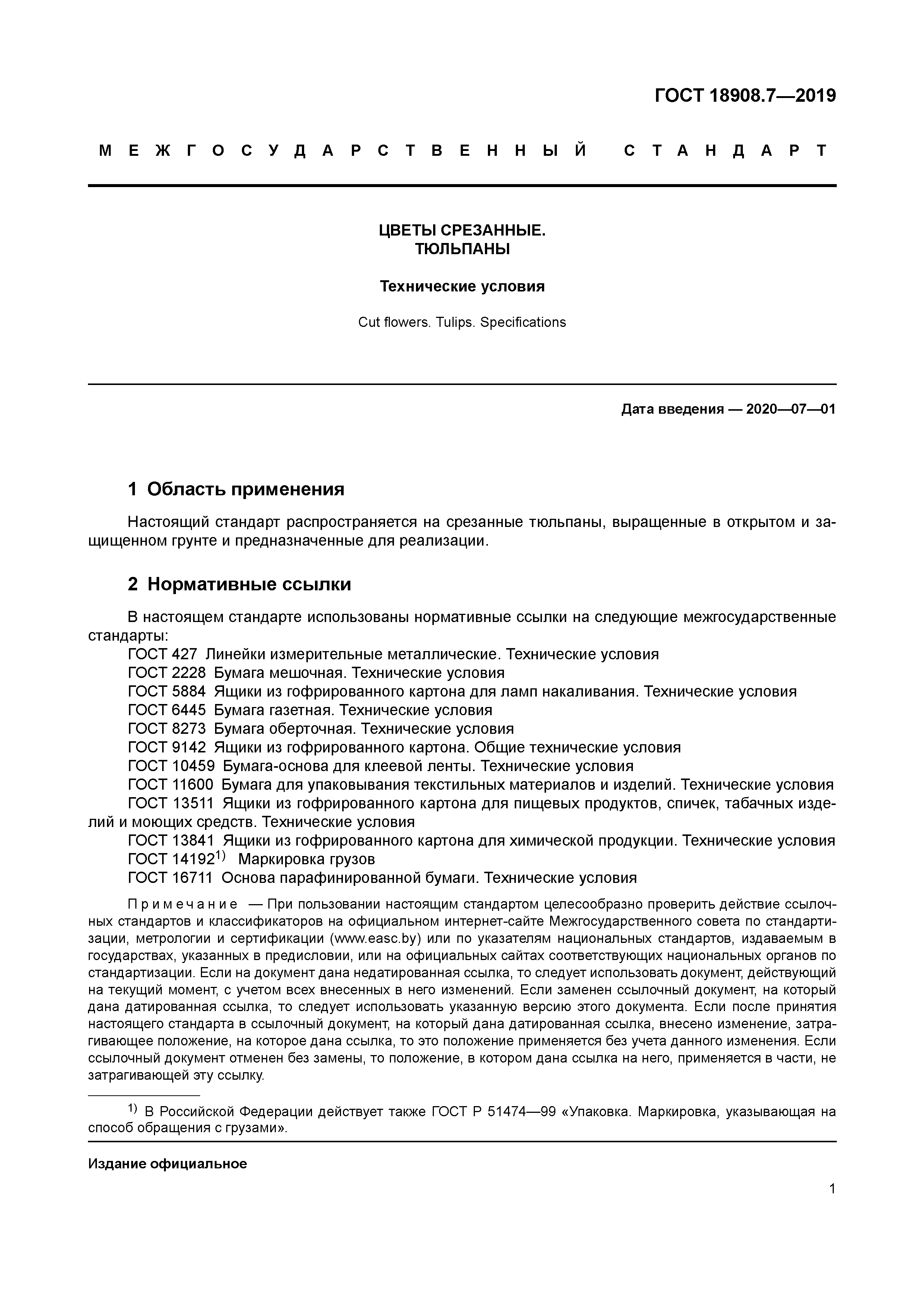 ГОСТ 18908.7-2019