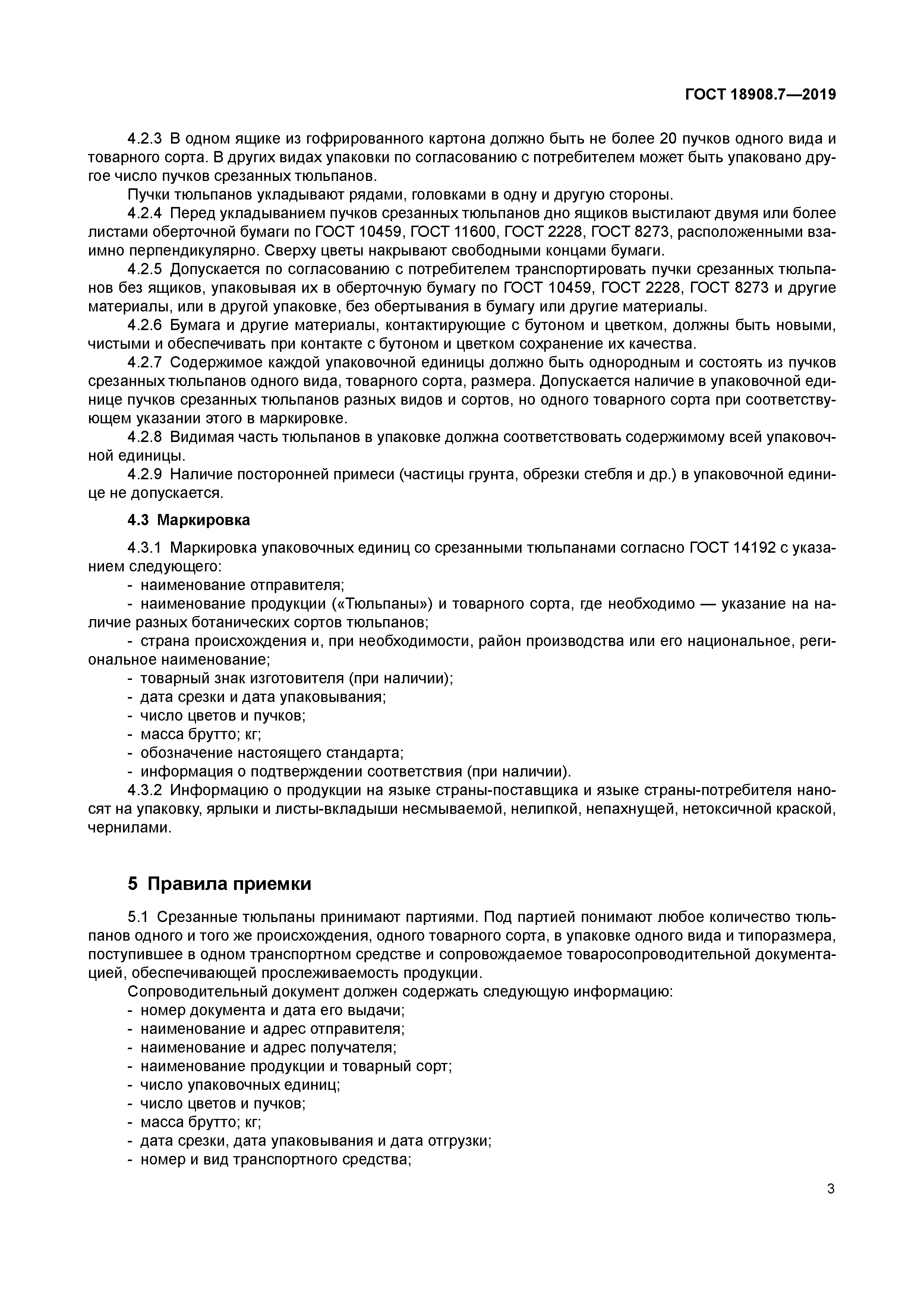 ГОСТ 18908.7-2019