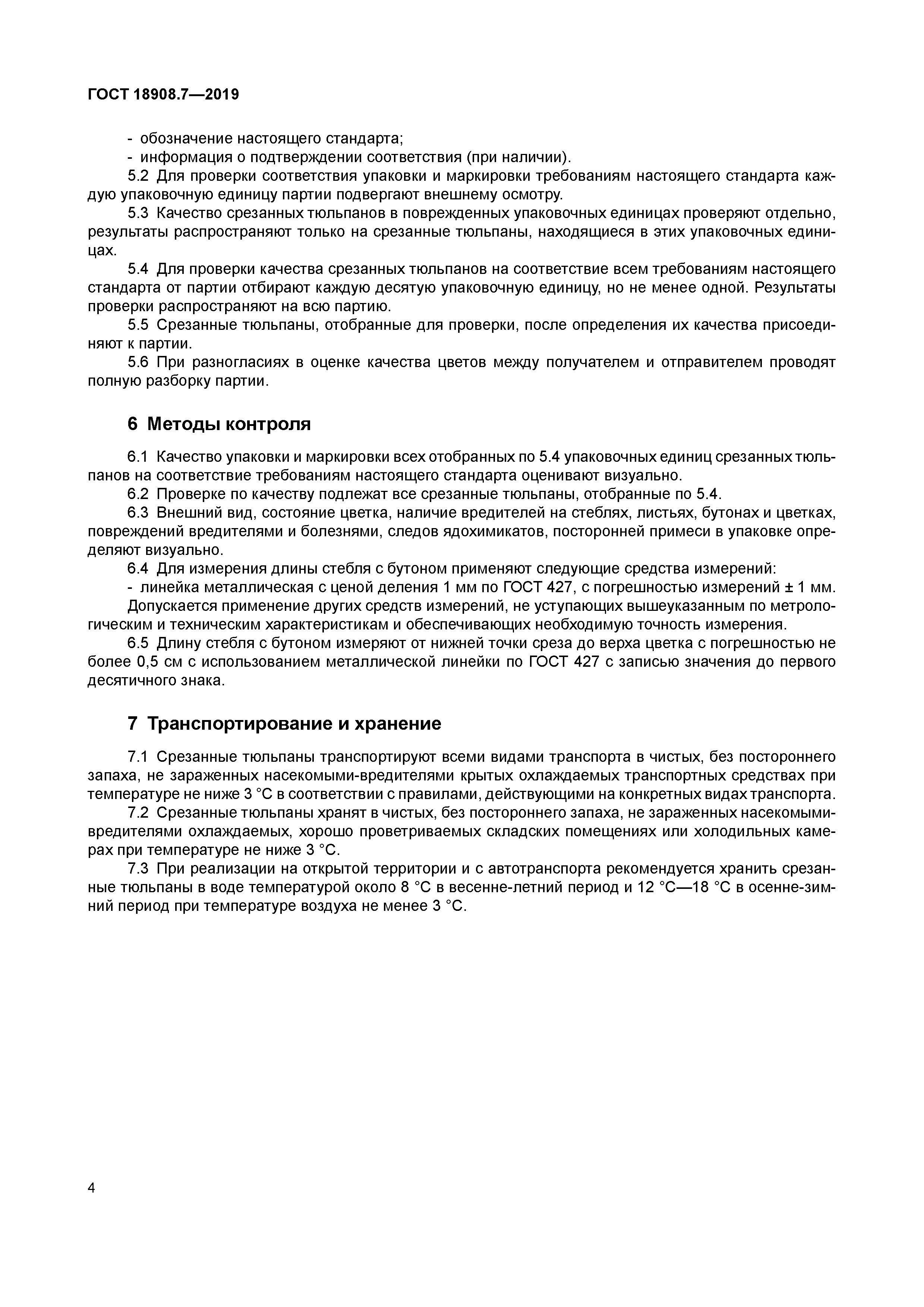 ГОСТ 18908.7-2019