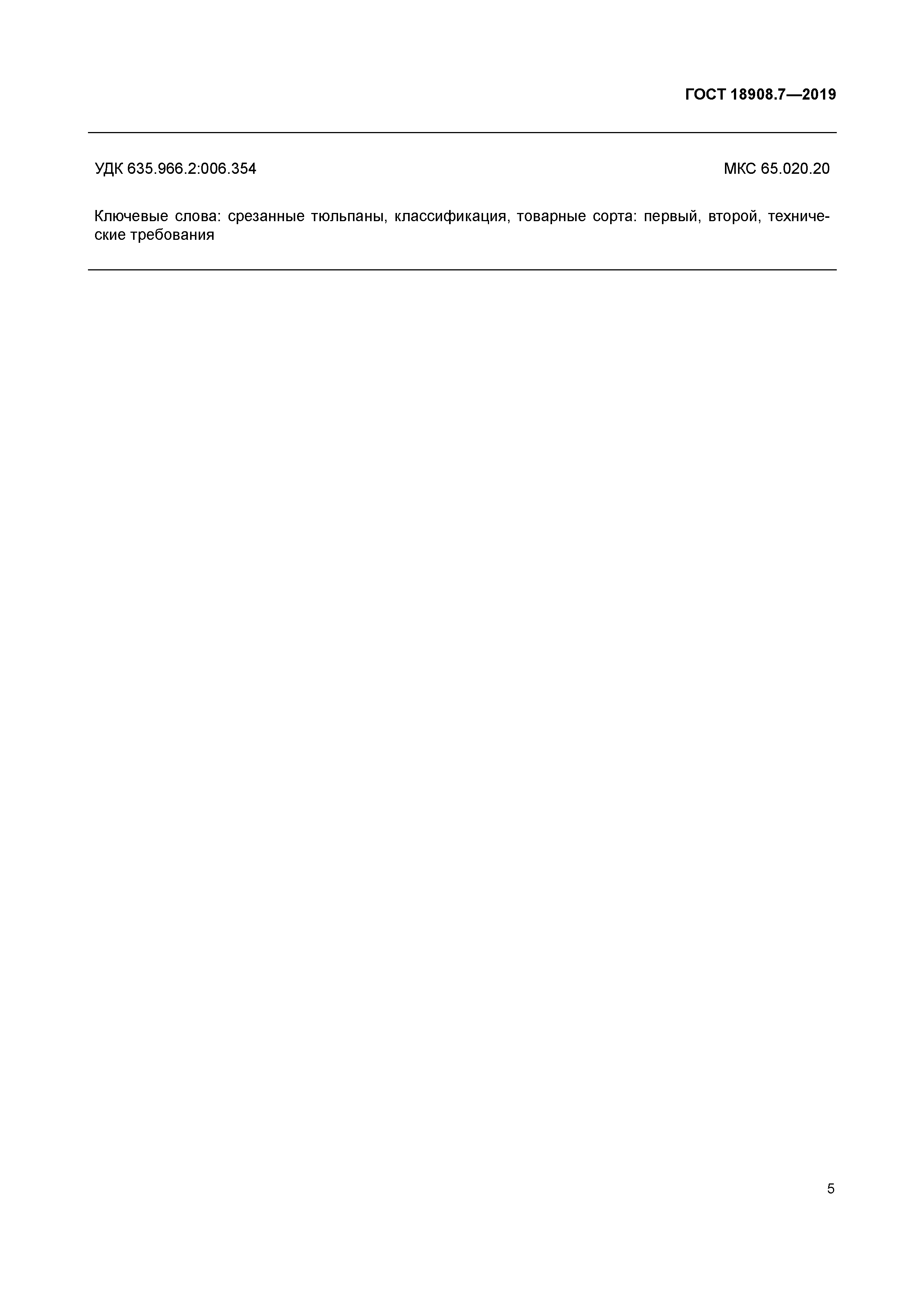 ГОСТ 18908.7-2019