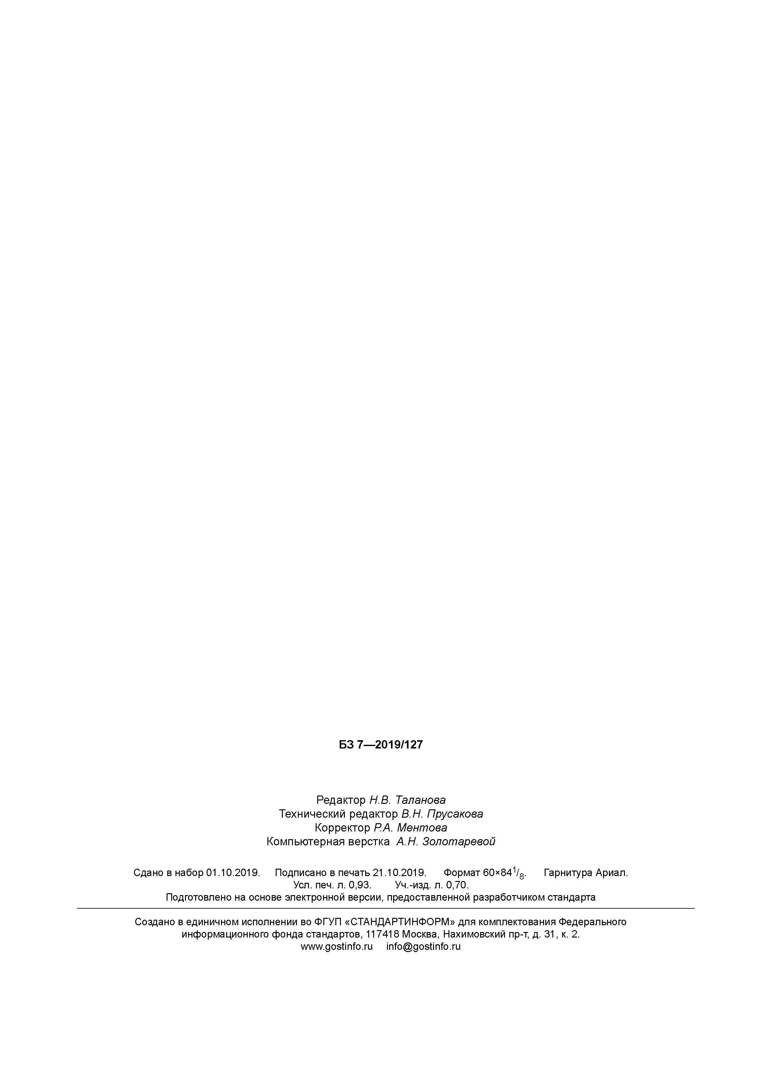 ГОСТ 18908.7-2019