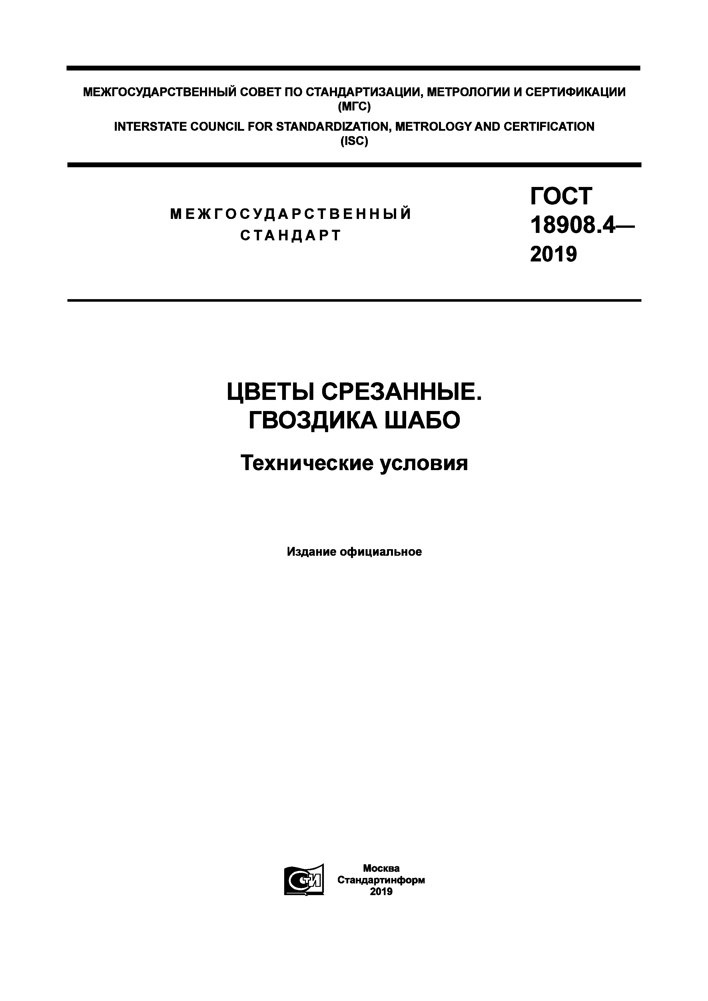 ГОСТ 18908.4-2019