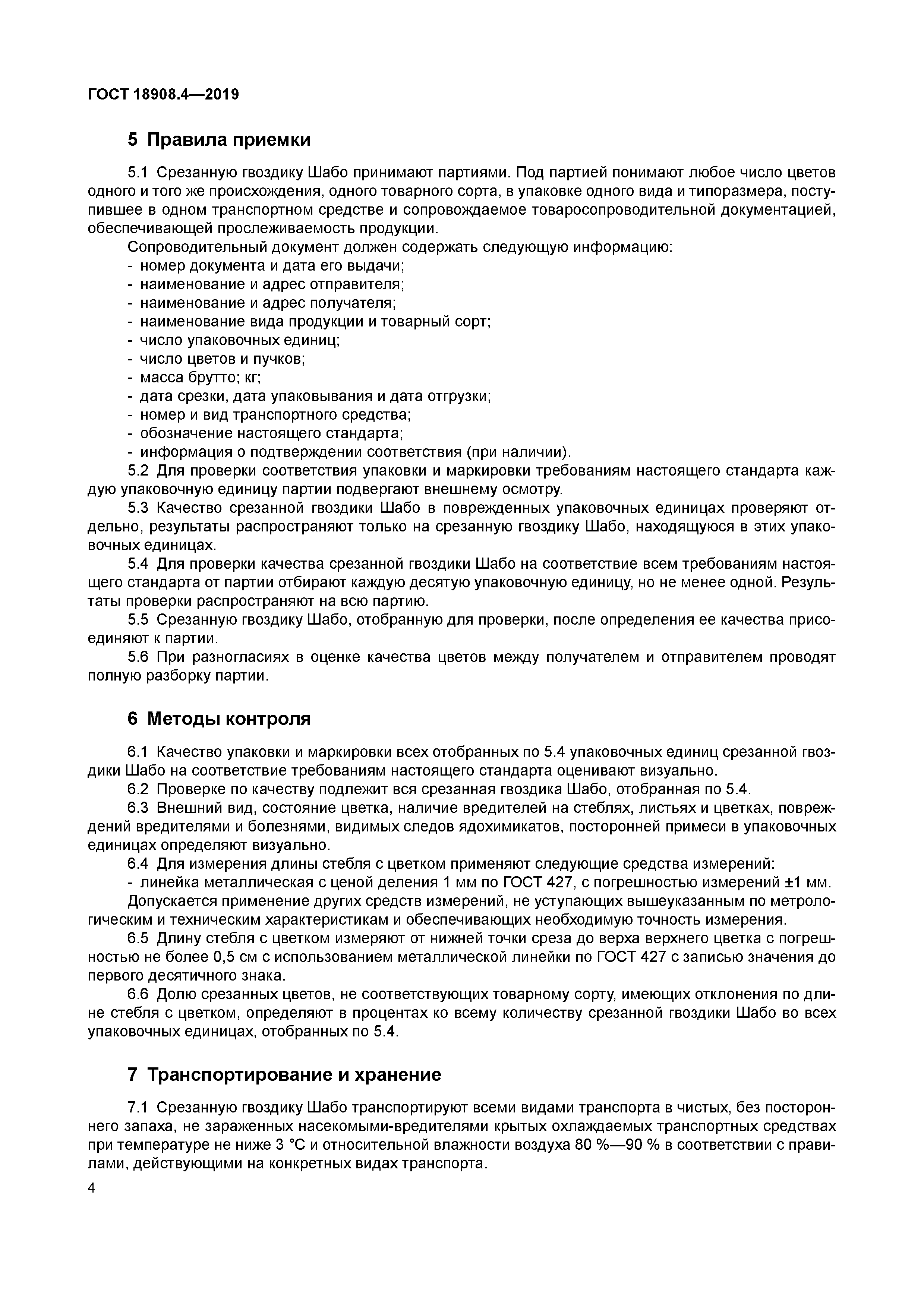 ГОСТ 18908.4-2019