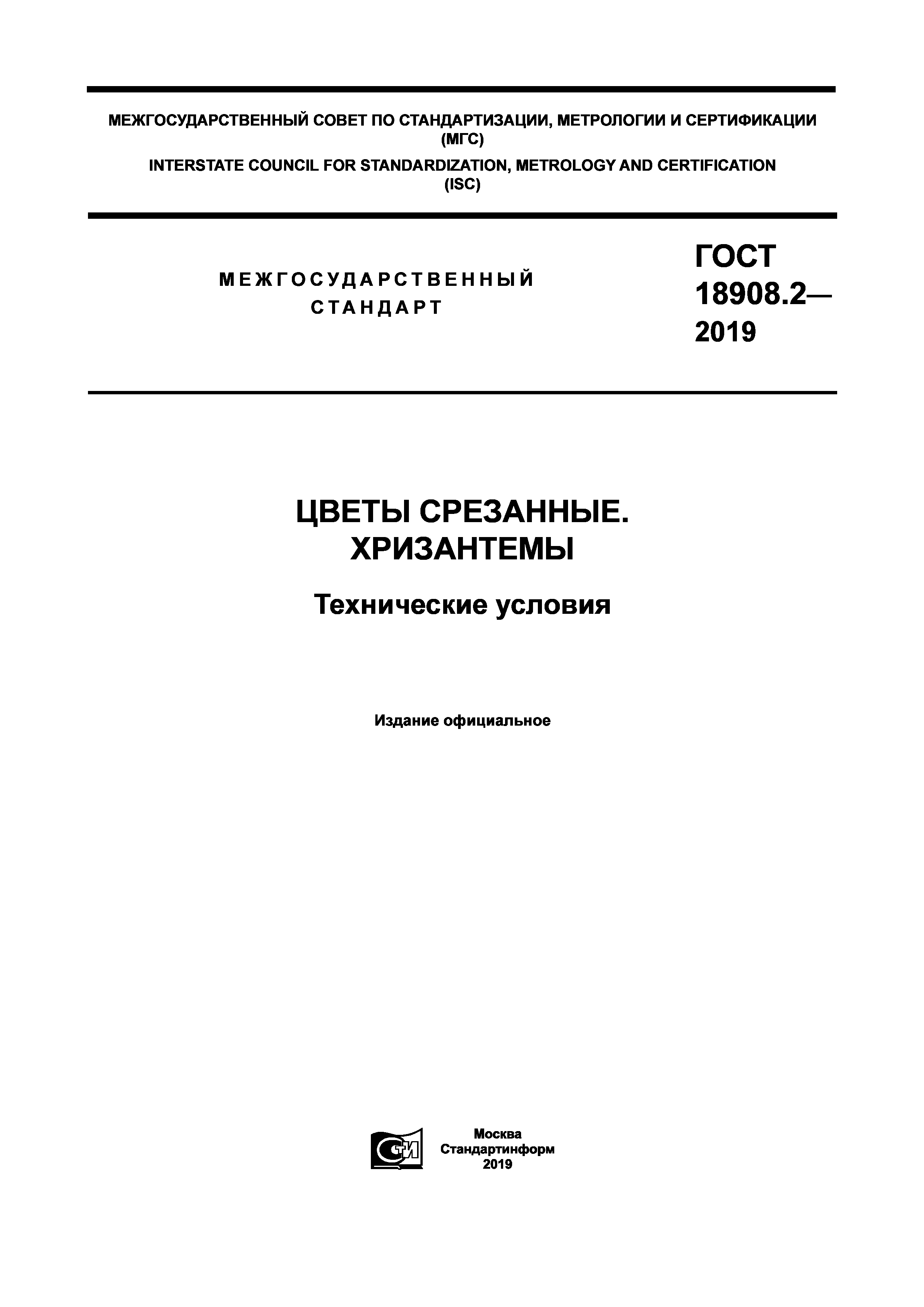 ГОСТ 18908.2-2019