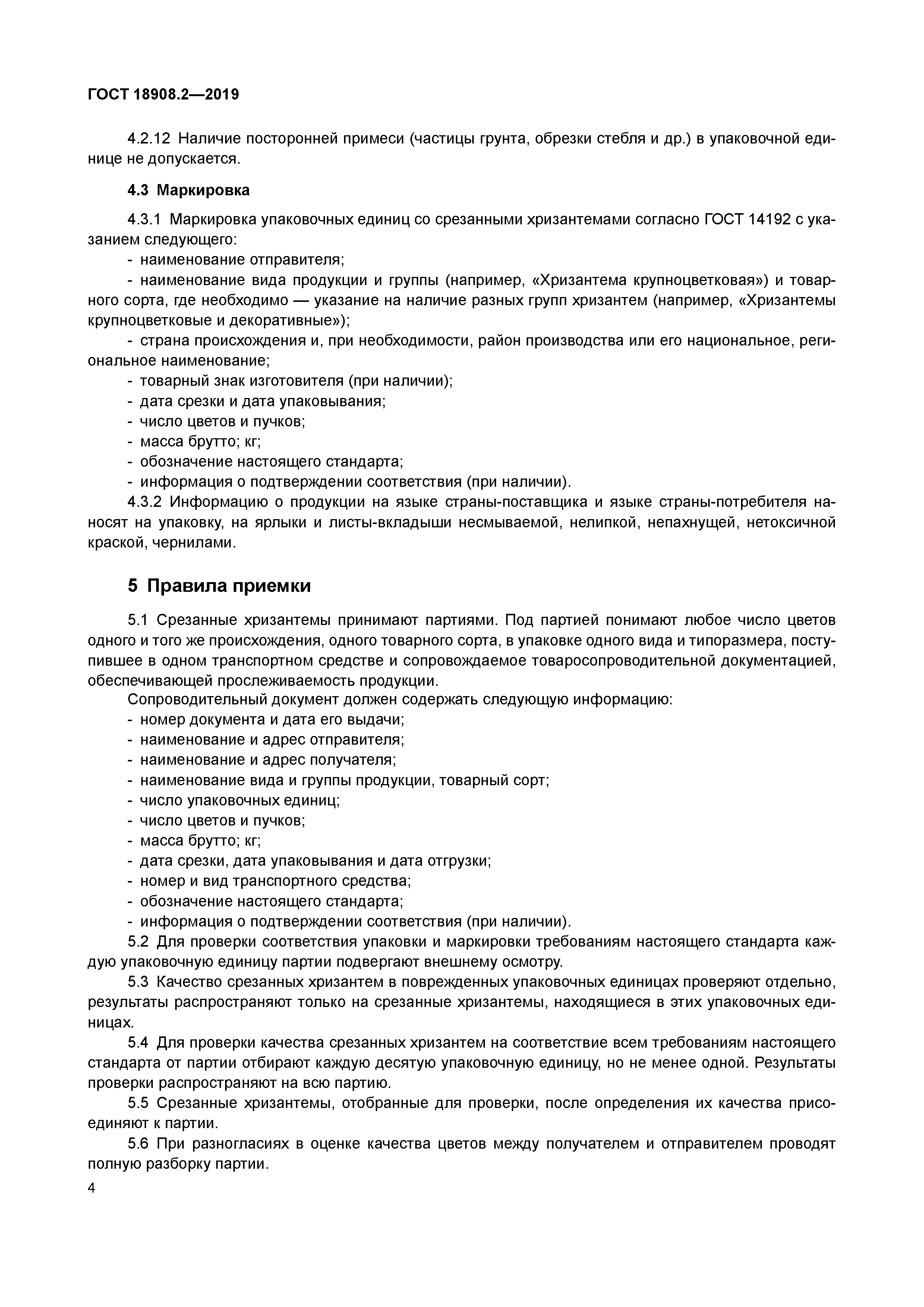 ГОСТ 18908.2-2019