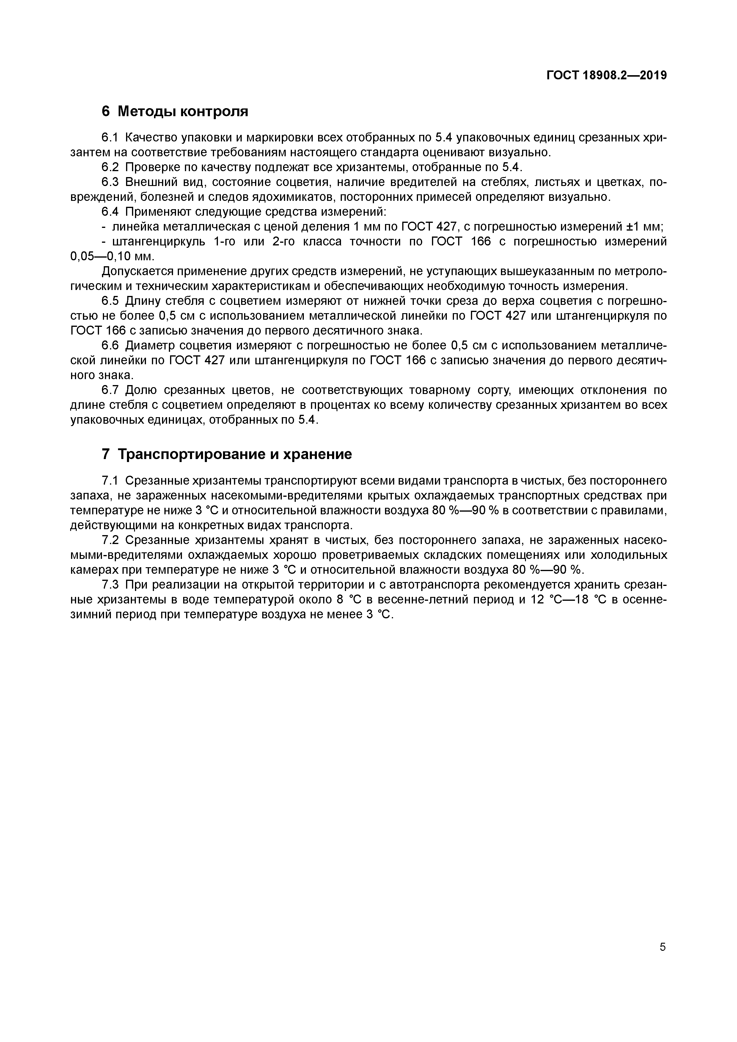 ГОСТ 18908.2-2019