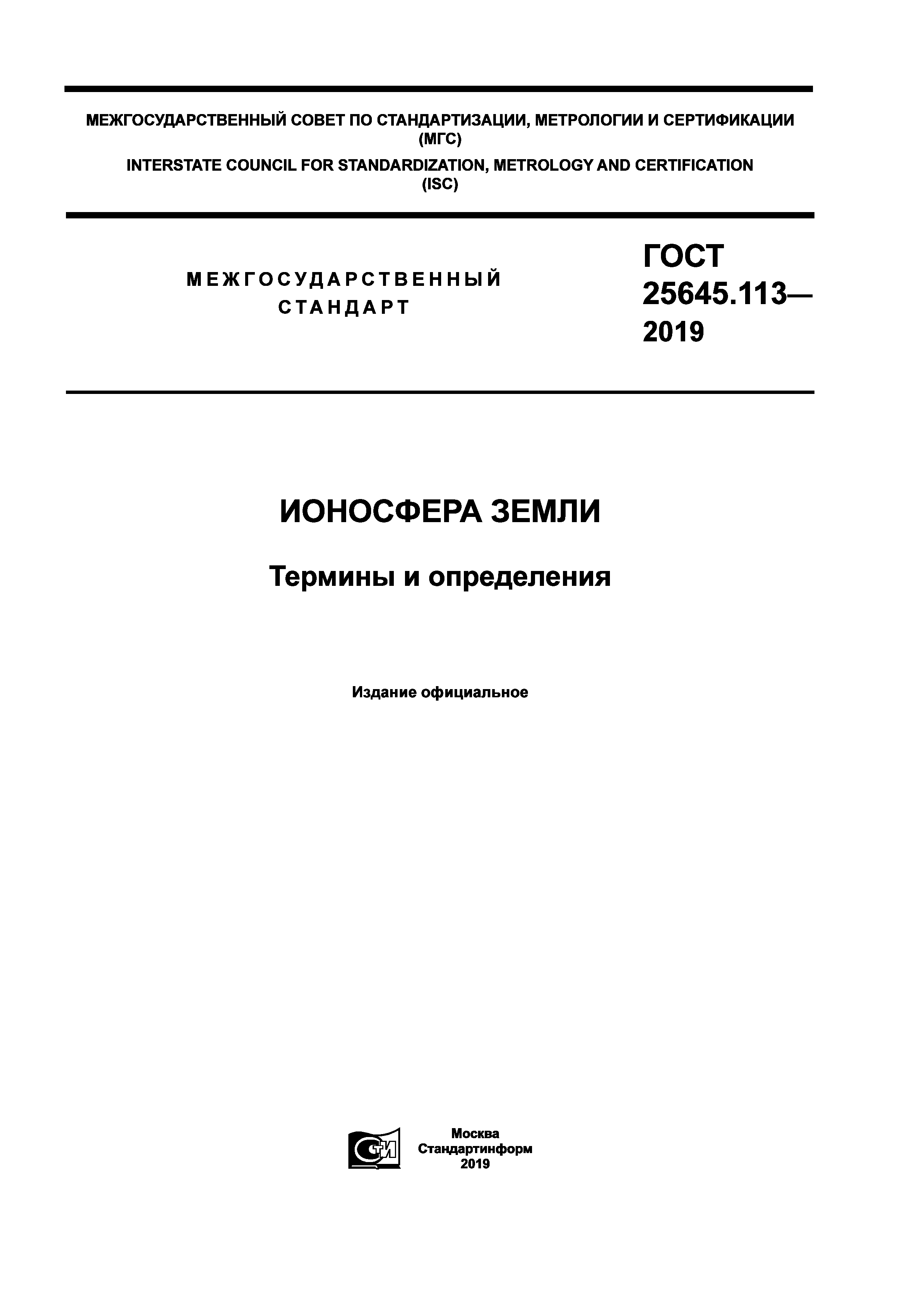 ГОСТ 25645.113-2019