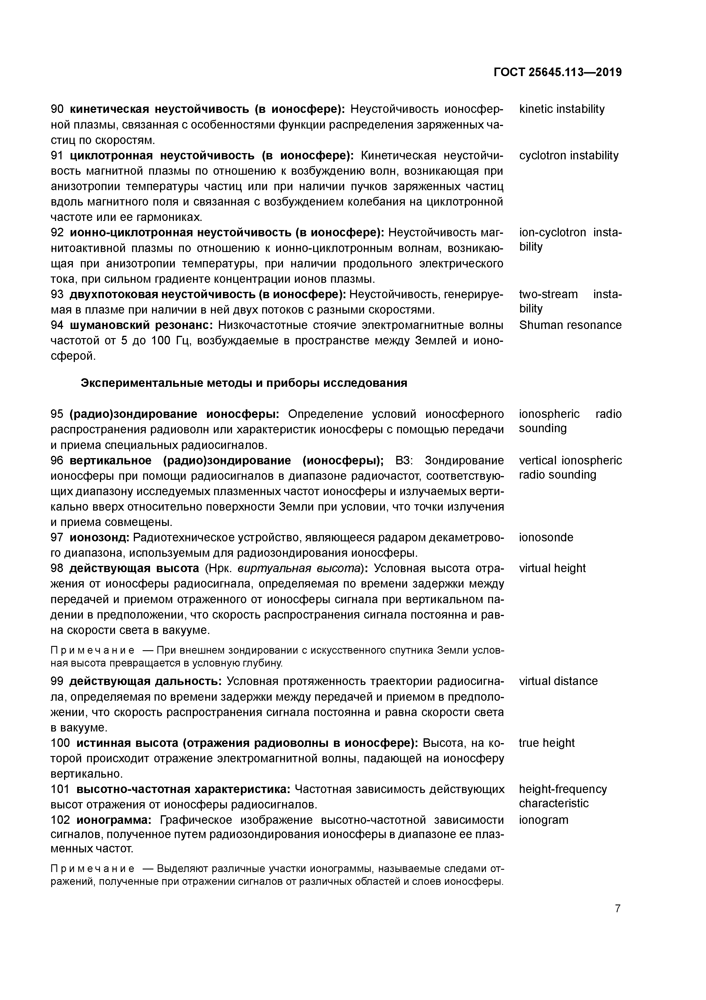 ГОСТ 25645.113-2019