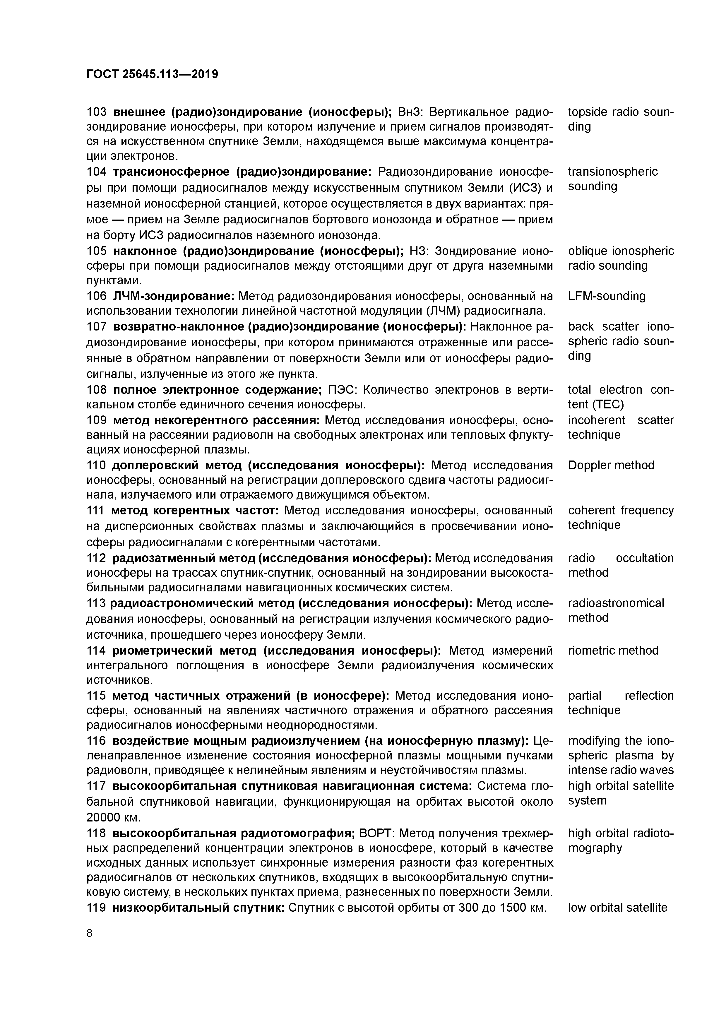 ГОСТ 25645.113-2019