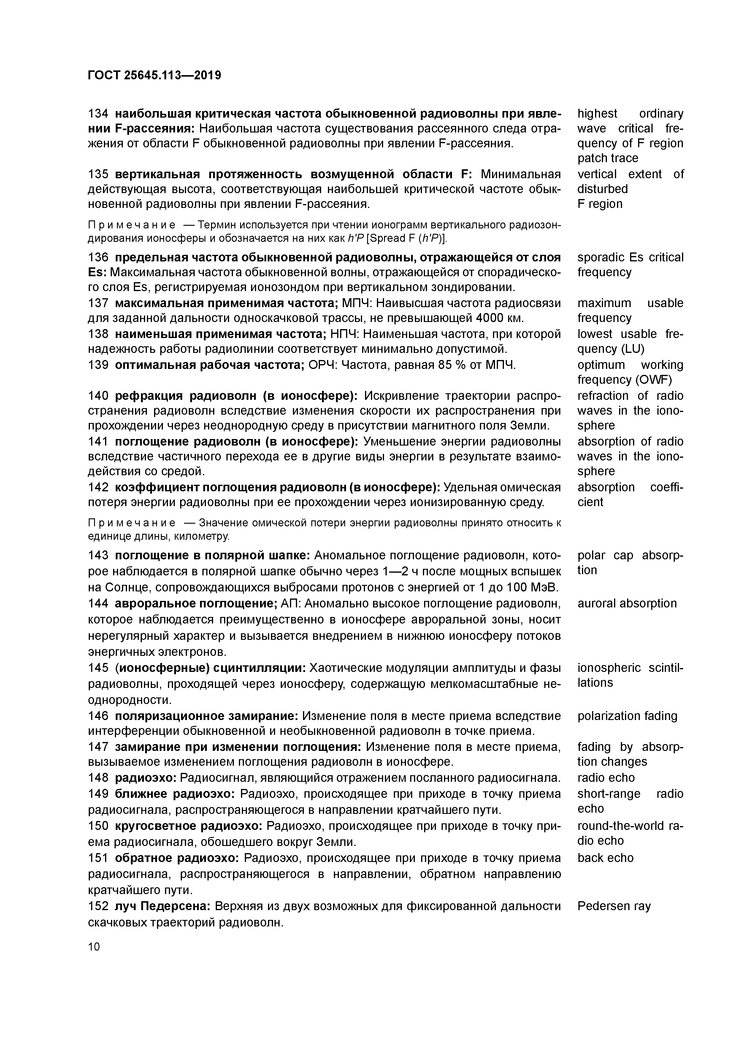 ГОСТ 25645.113-2019